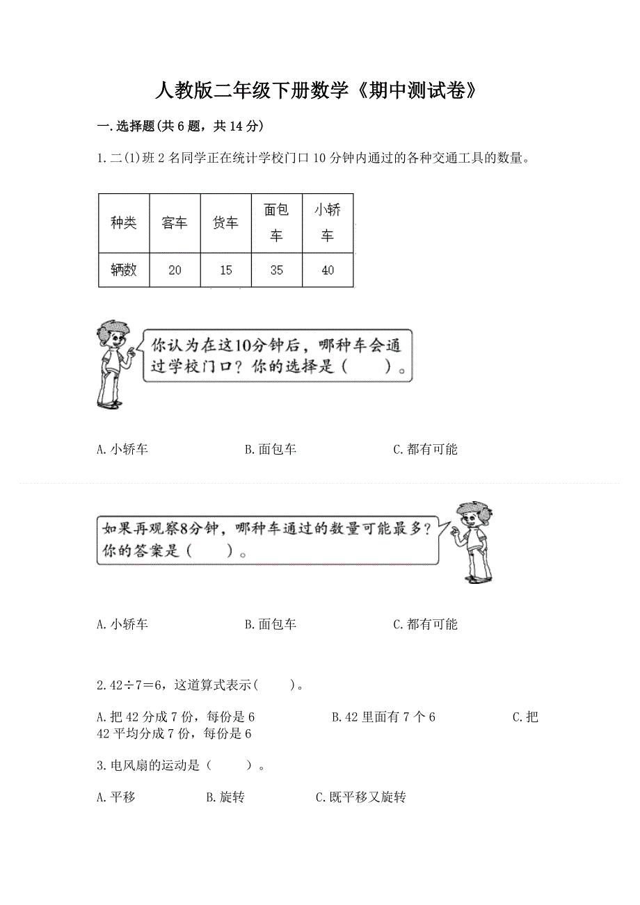 人教版二年级下册数学《期中测试卷》含完整答案【网校专用】.docx_第1页