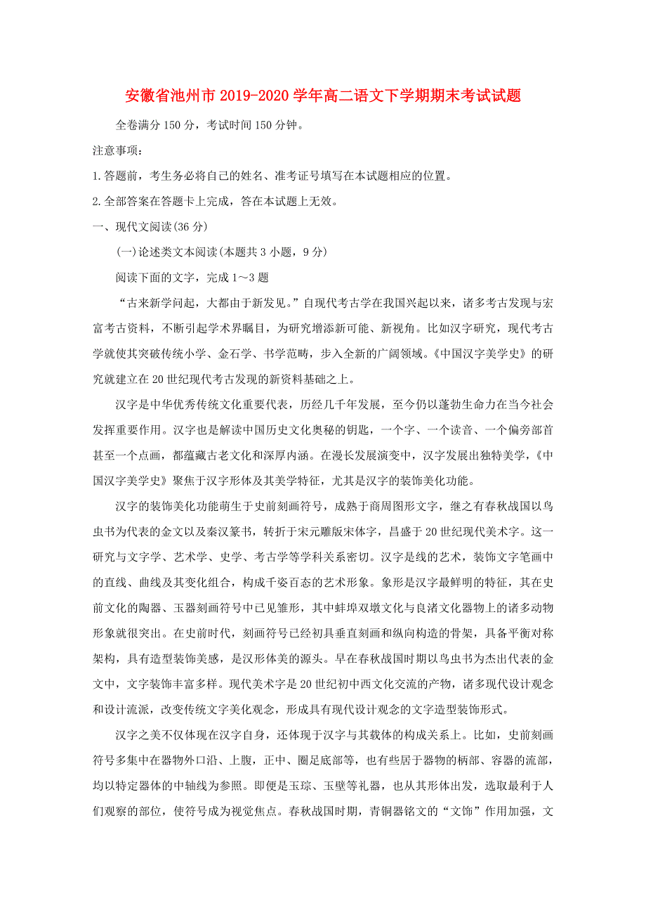 安徽省池州市2019-2020学年高二语文下学期期末考试试题.doc_第1页