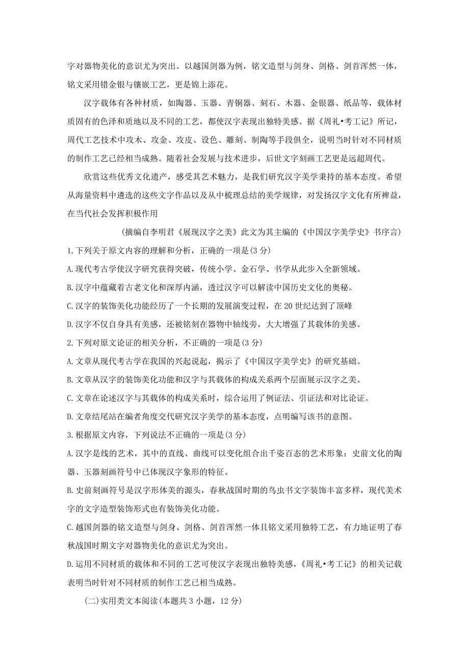 安徽省池州市2019-2020学年高二语文下学期期末考试试题.doc_第2页