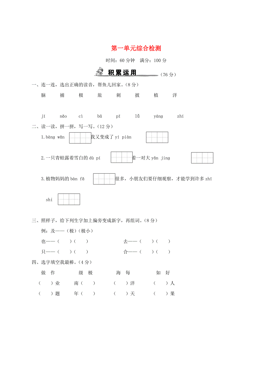 二年级语文上册 第一单元综合检测 新人教版.doc_第1页