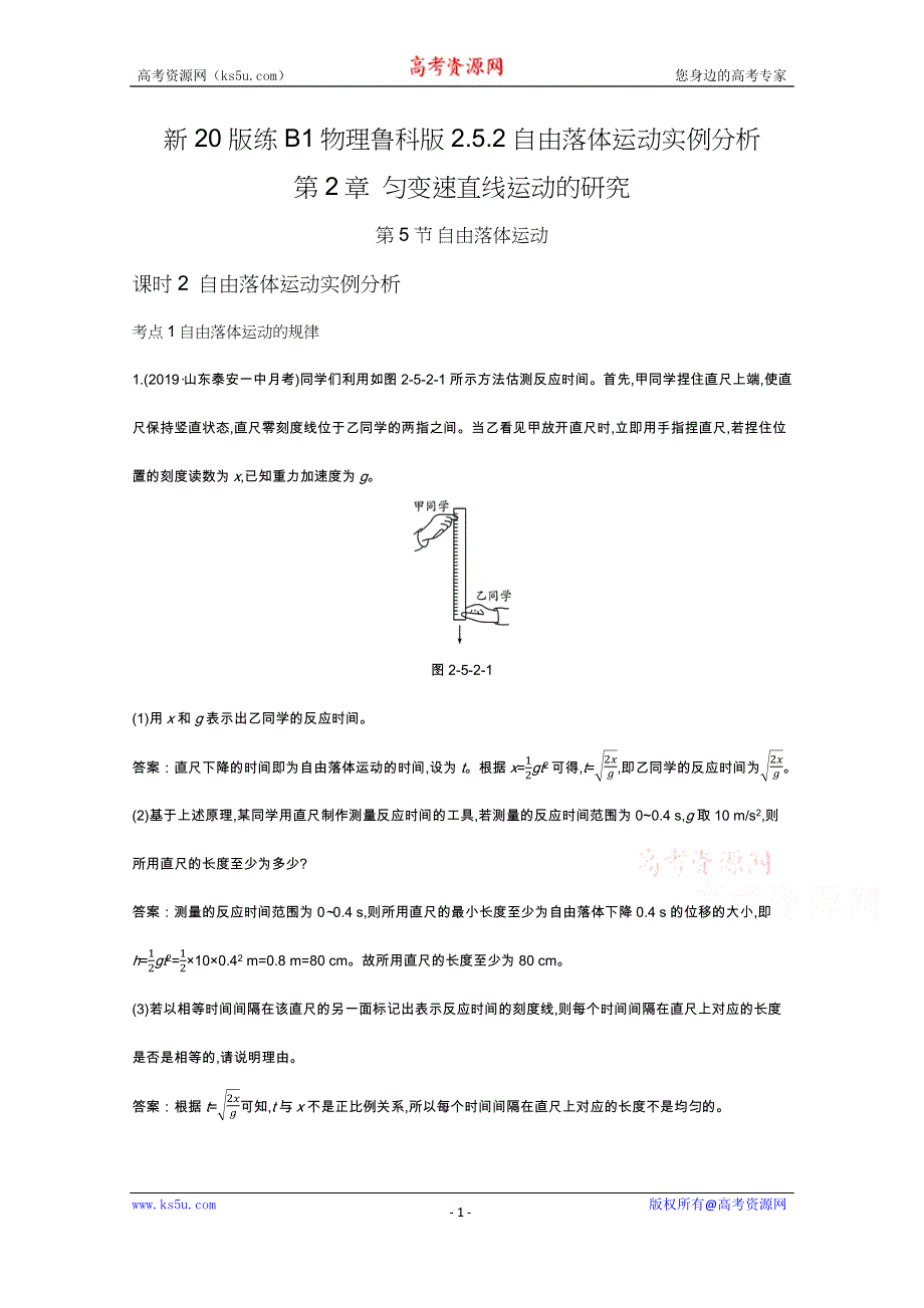 《新教材》2020-2021学年高中物理鲁科版必修第一册一课一练：2-5-2自由落体运动实例分析 WORD版含解析.docx_第1页