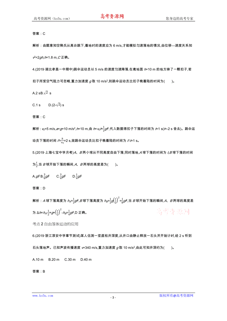 《新教材》2020-2021学年高中物理鲁科版必修第一册一课一练：2-5-2自由落体运动实例分析 WORD版含解析.docx_第3页