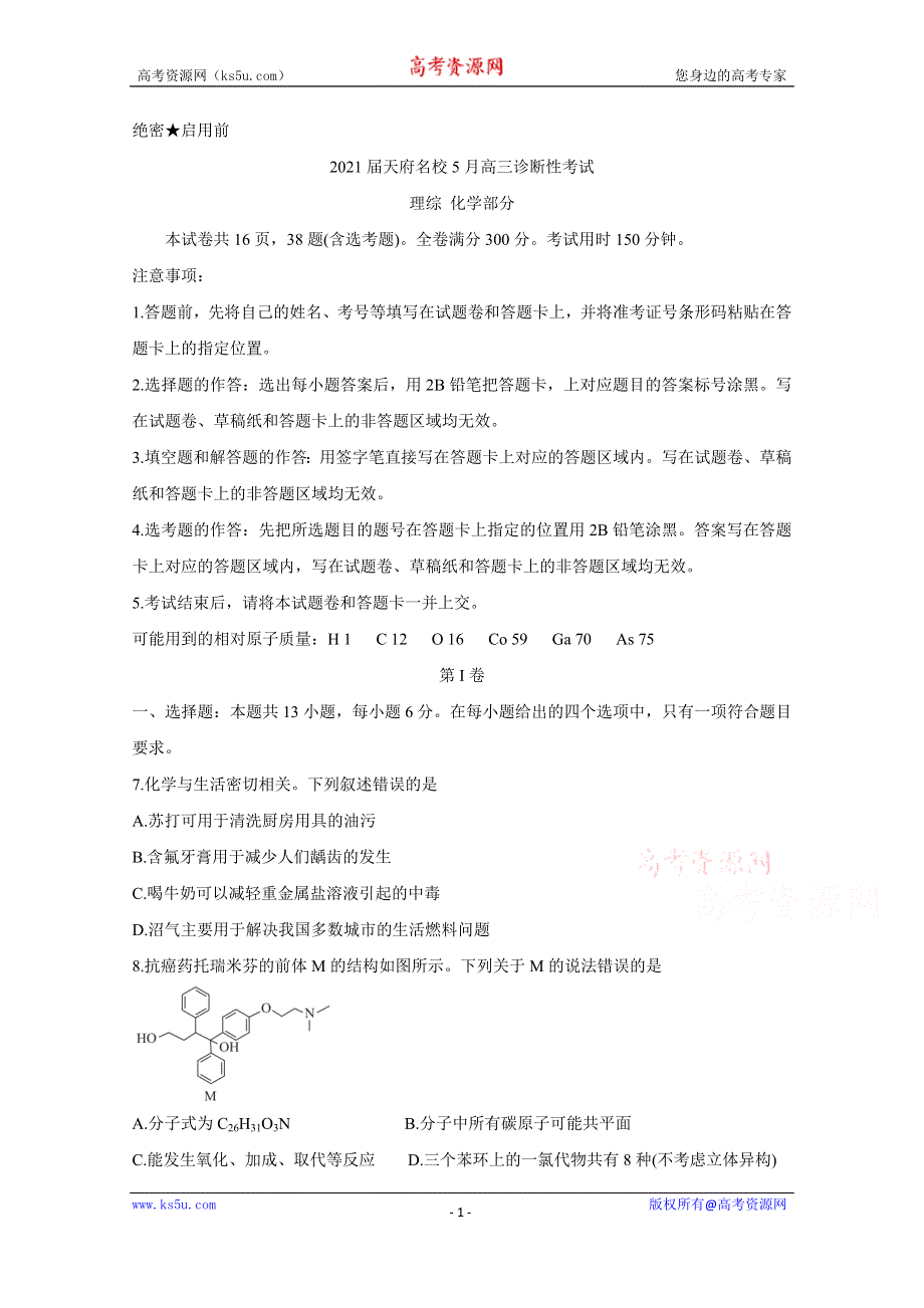 《发布》四川省天府名校2021届高三下学期5月诊断性考试 化学 WORD版含解析BYCHUN.doc_第1页