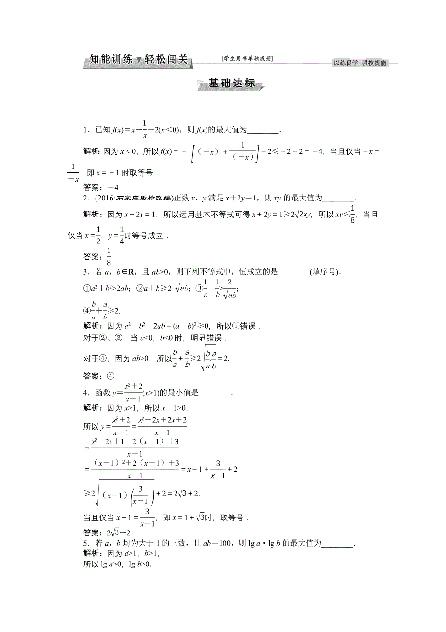 《优化方案》2017高考数学（文江苏专用）一轮复习练习：第六章第3讲 基本不等式 WORD版含答案.doc_第1页