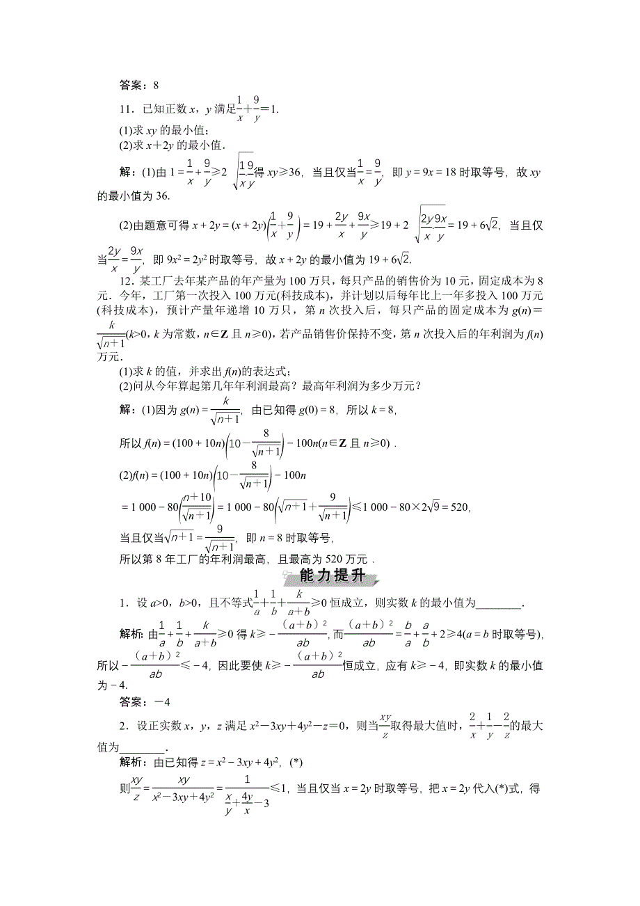 《优化方案》2017高考数学（文江苏专用）一轮复习练习：第六章第3讲 基本不等式 WORD版含答案.doc_第3页