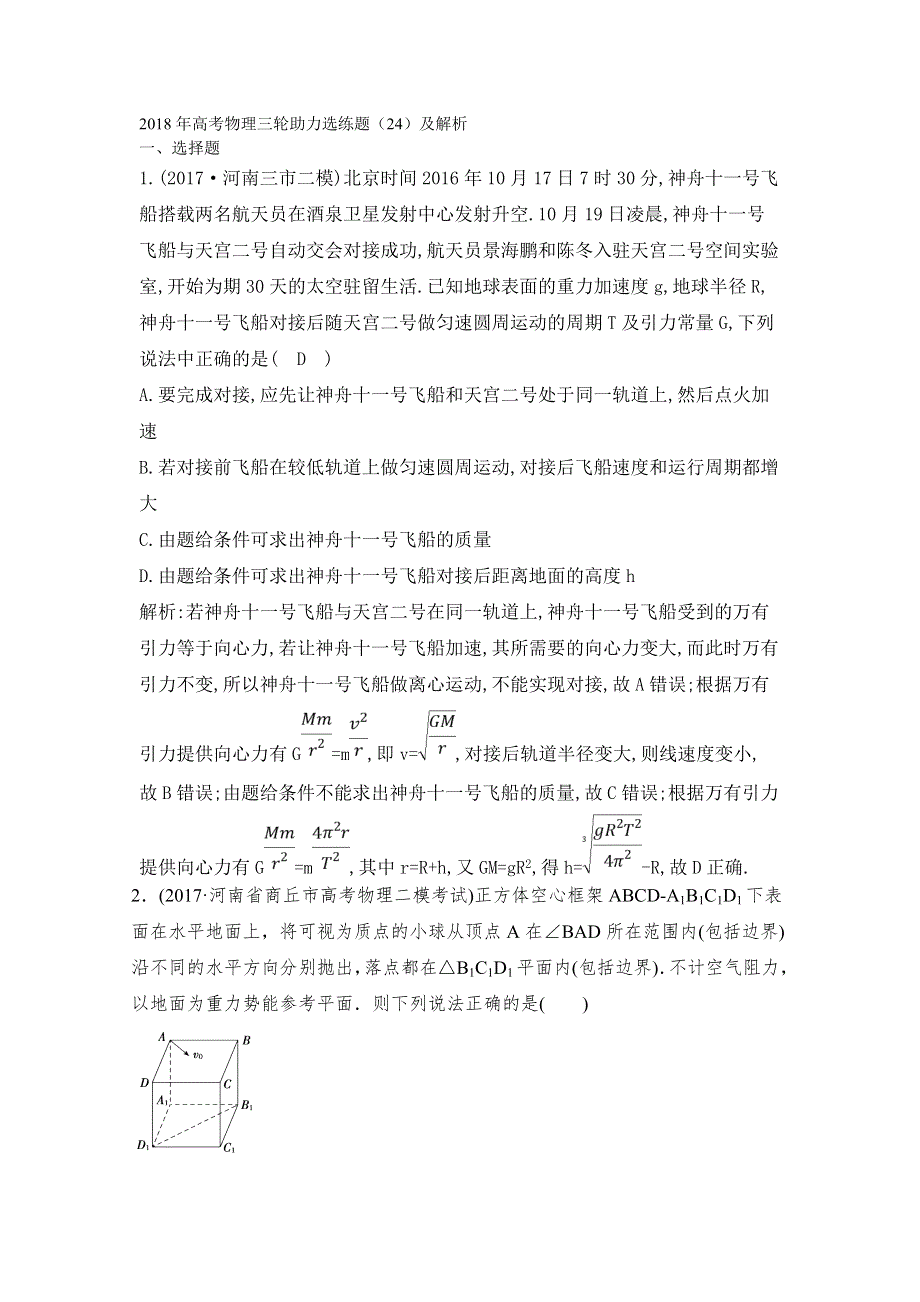 2018年高考物理三轮助力选练题（24）及解析.doc_第1页