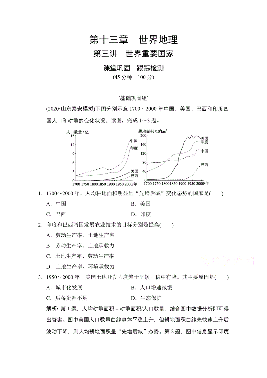 2021届湘教版地理一轮训练：第十三章 第三讲　世界重要国家 WORD版含解析.doc_第1页