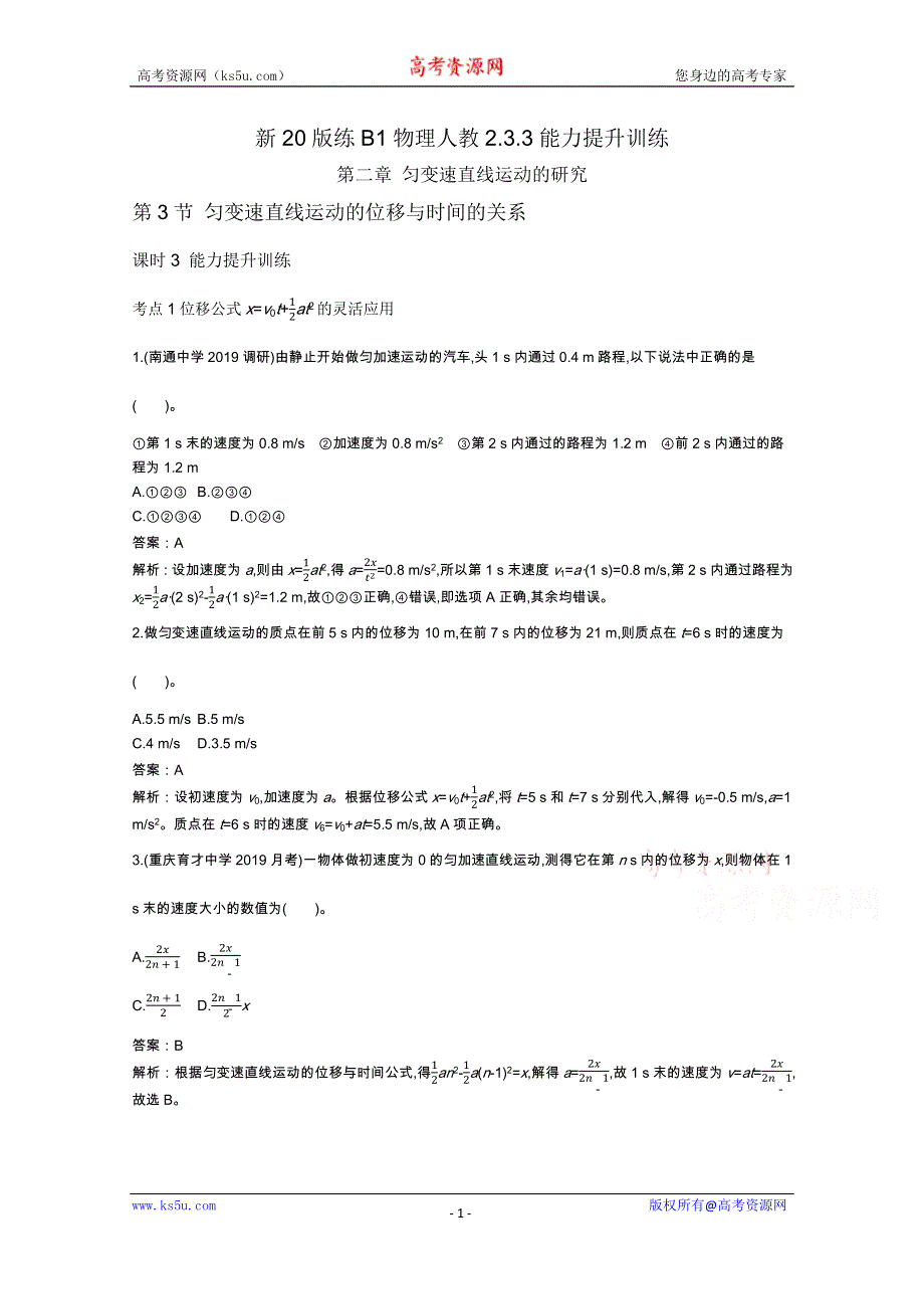 《新教材》2020-2021学年高中物理人教版必修第一册一课一练：2-3-3能力提升训练 WORD版含解析.docx_第1页