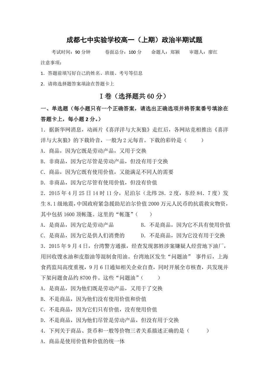 四川省成都市第七中学实验学校2016-2017学年高一上学期期中考试政治试题 WORD版含答案.doc_第1页