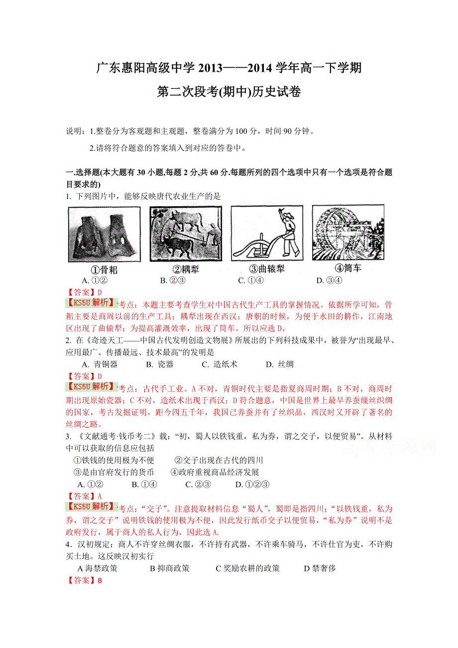 广东惠阳高级中学2013-2014学年高一下学期第二次段考（期中）历史试题 WUMING WORD版含解析.doc_第1页