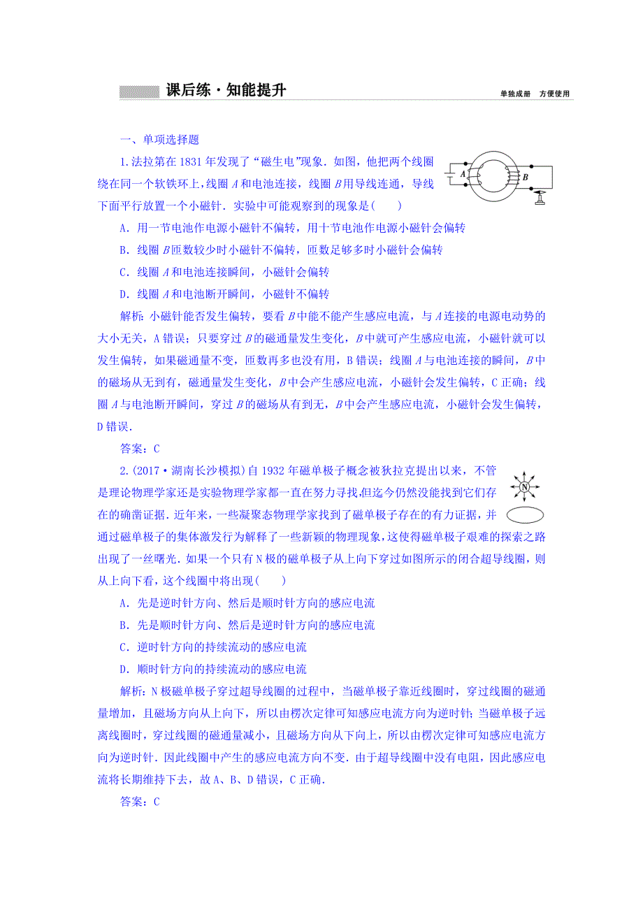 2018年高考物理一轮复习课时作业：选修3-2 第十章 第一讲　电磁感应现象　楞次定律 WORD版含答案.doc_第1页