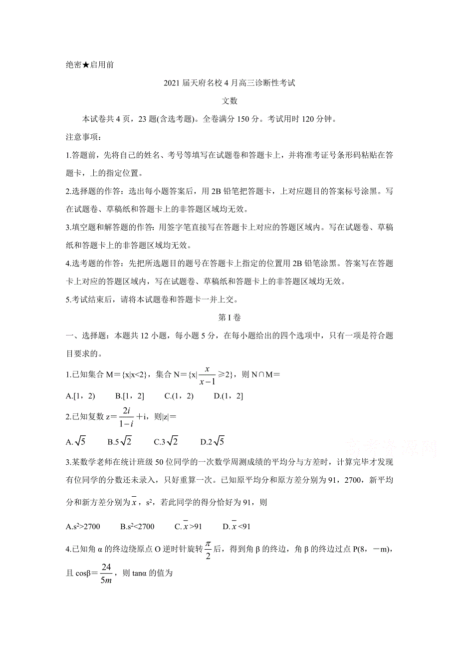 《发布》四川省天府名校2021届高三下学期4月诊断性考试 数学（文） WORD版含答案BYCHUN.doc_第1页