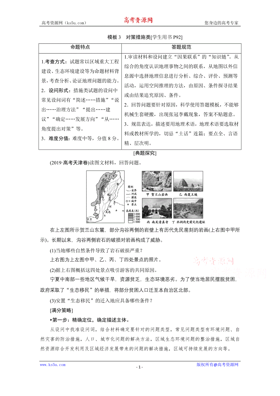 2020届高考艺考生地理复习教师用书：第二部分技能二模板3　对策措施类 WORD版含解析.doc_第1页