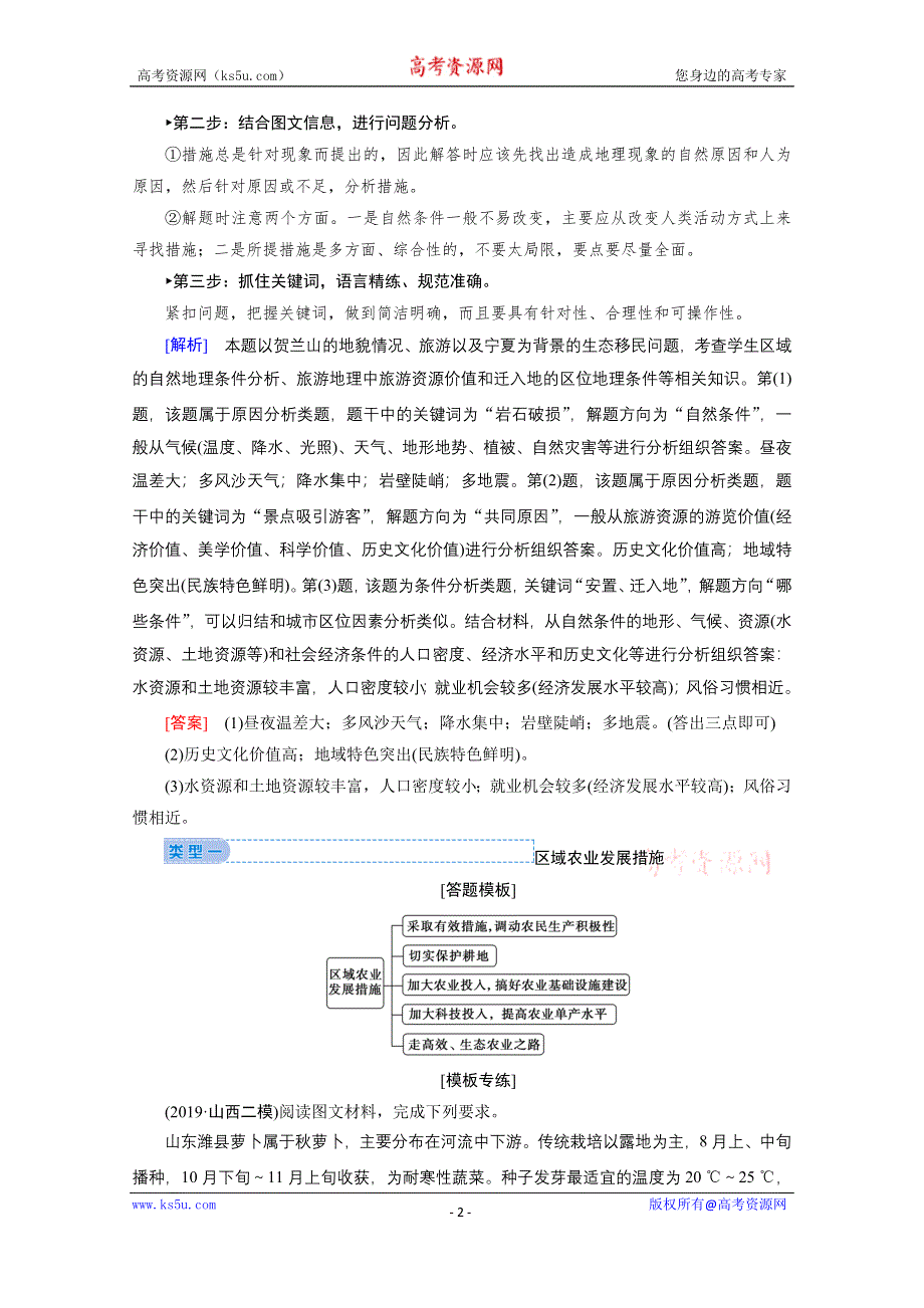 2020届高考艺考生地理复习教师用书：第二部分技能二模板3　对策措施类 WORD版含解析.doc_第2页