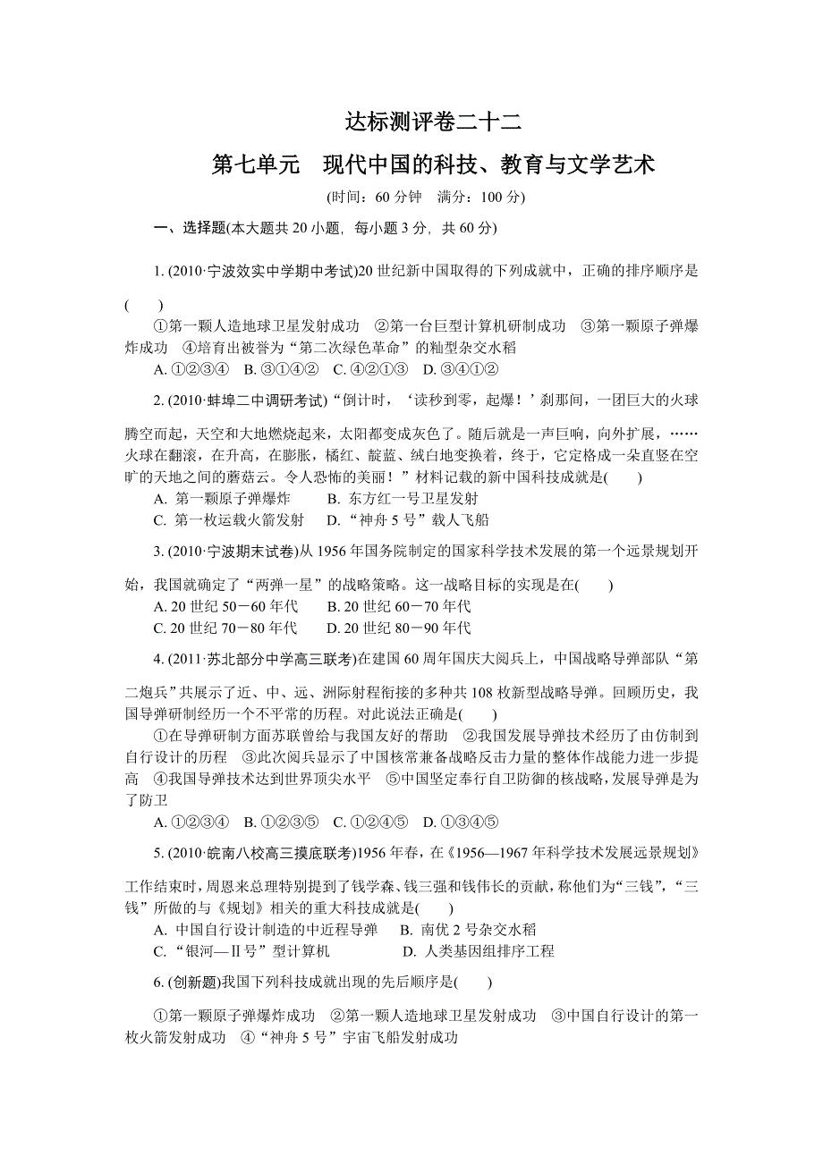 2012学案与评测历史：第七单元 现代中国的科技、教育与文学艺术（达标测评）（新人教必修3）.doc_第1页