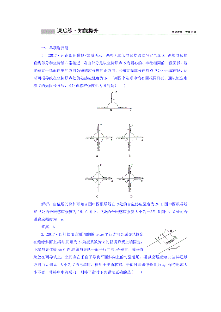 2018年高考物理一轮复习课时作业：选修3-1 第九章 第一讲　磁场的描述　磁场对电流的作用 WORD版含答案.doc_第1页