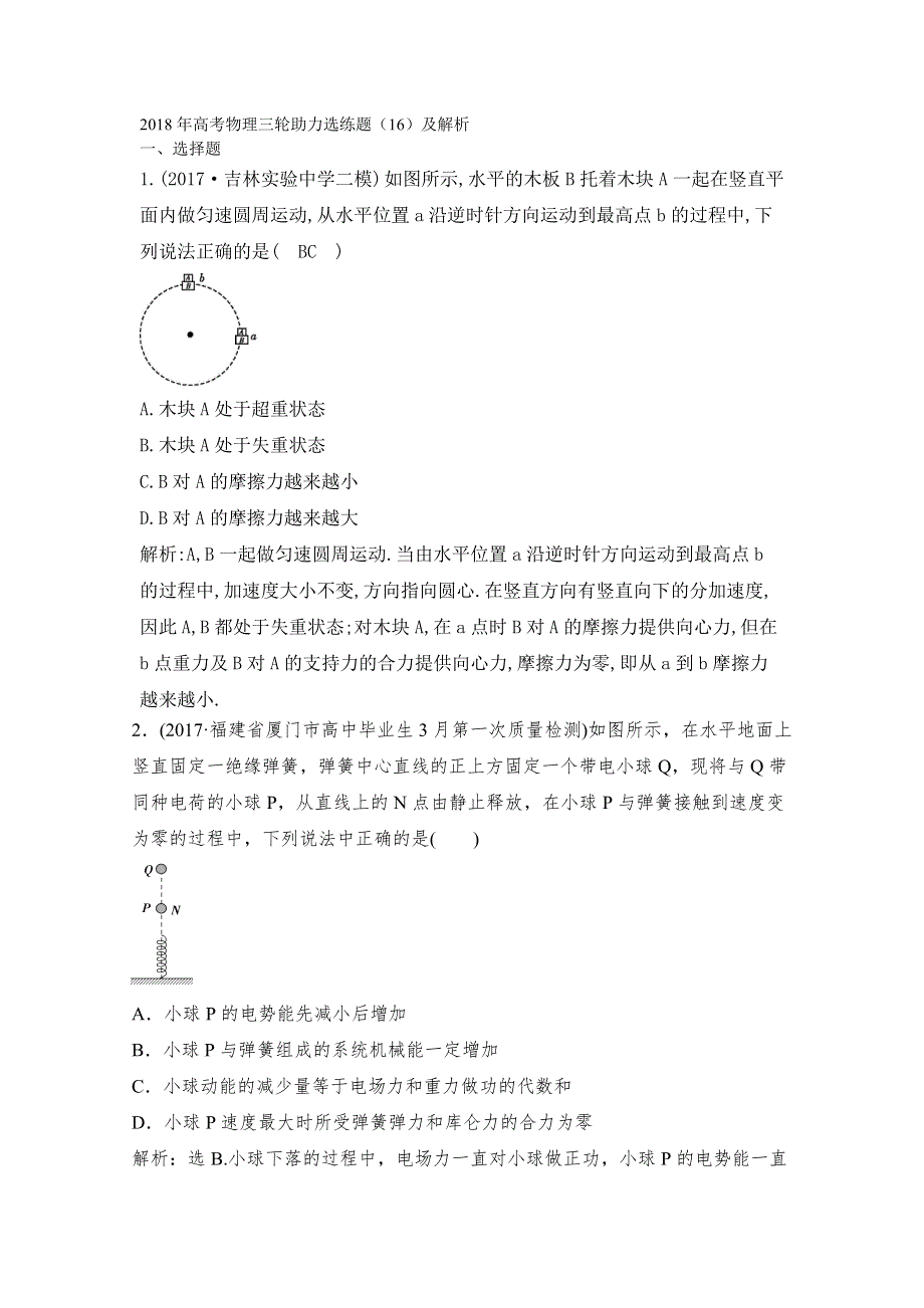 2018年高考物理三轮助力选练题（16）及解析.doc_第1页