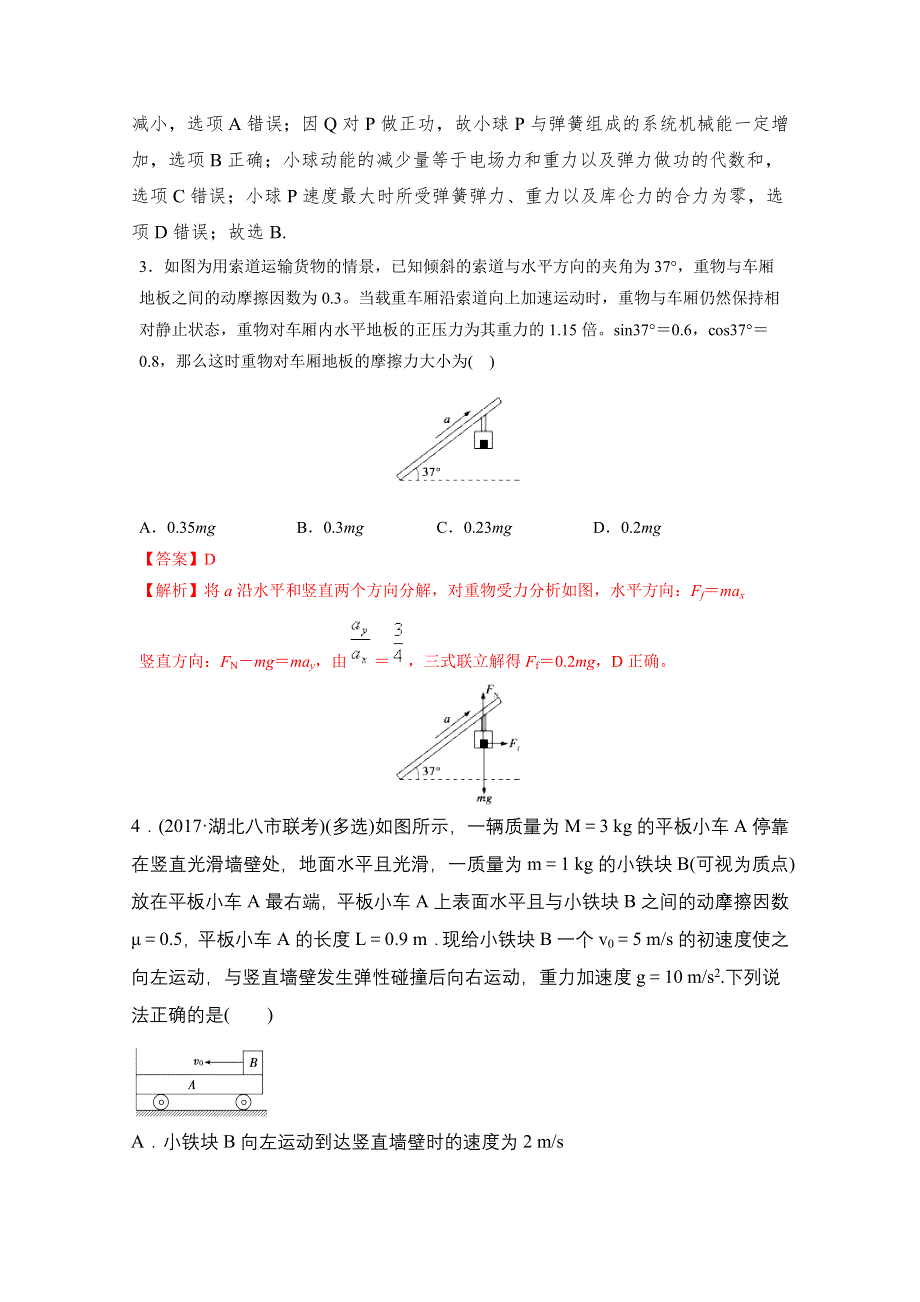 2018年高考物理三轮助力选练题（16）及解析.doc_第2页