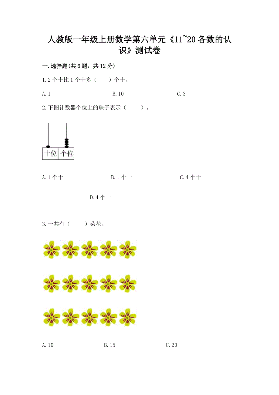 人教版一年级上册数学第六单元《11~20各数的认识》测试卷及完整答案【全优】.docx_第1页