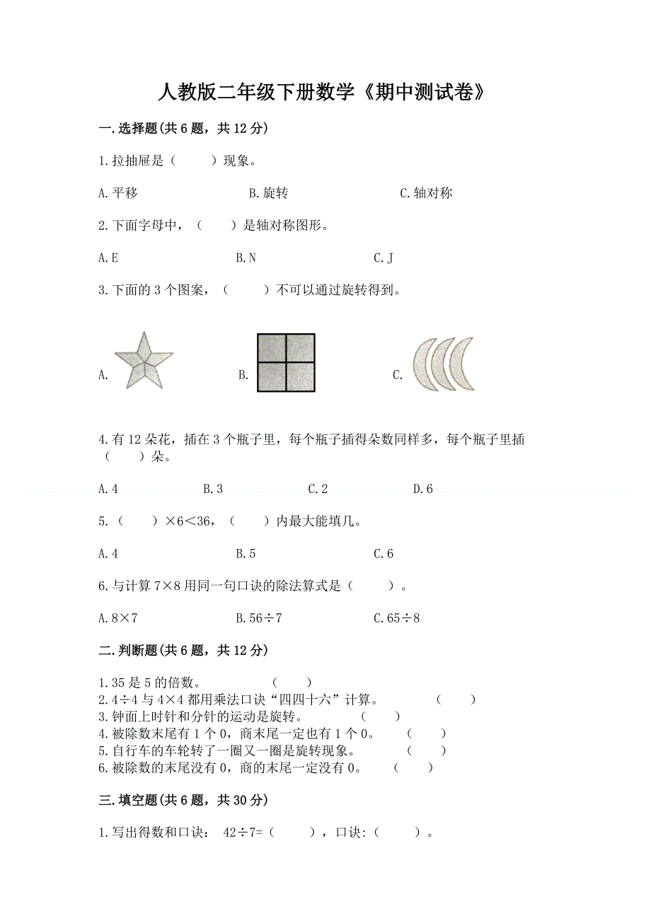 人教版二年级下册数学《期中测试卷》含答案（培优b卷）.docx_第1页