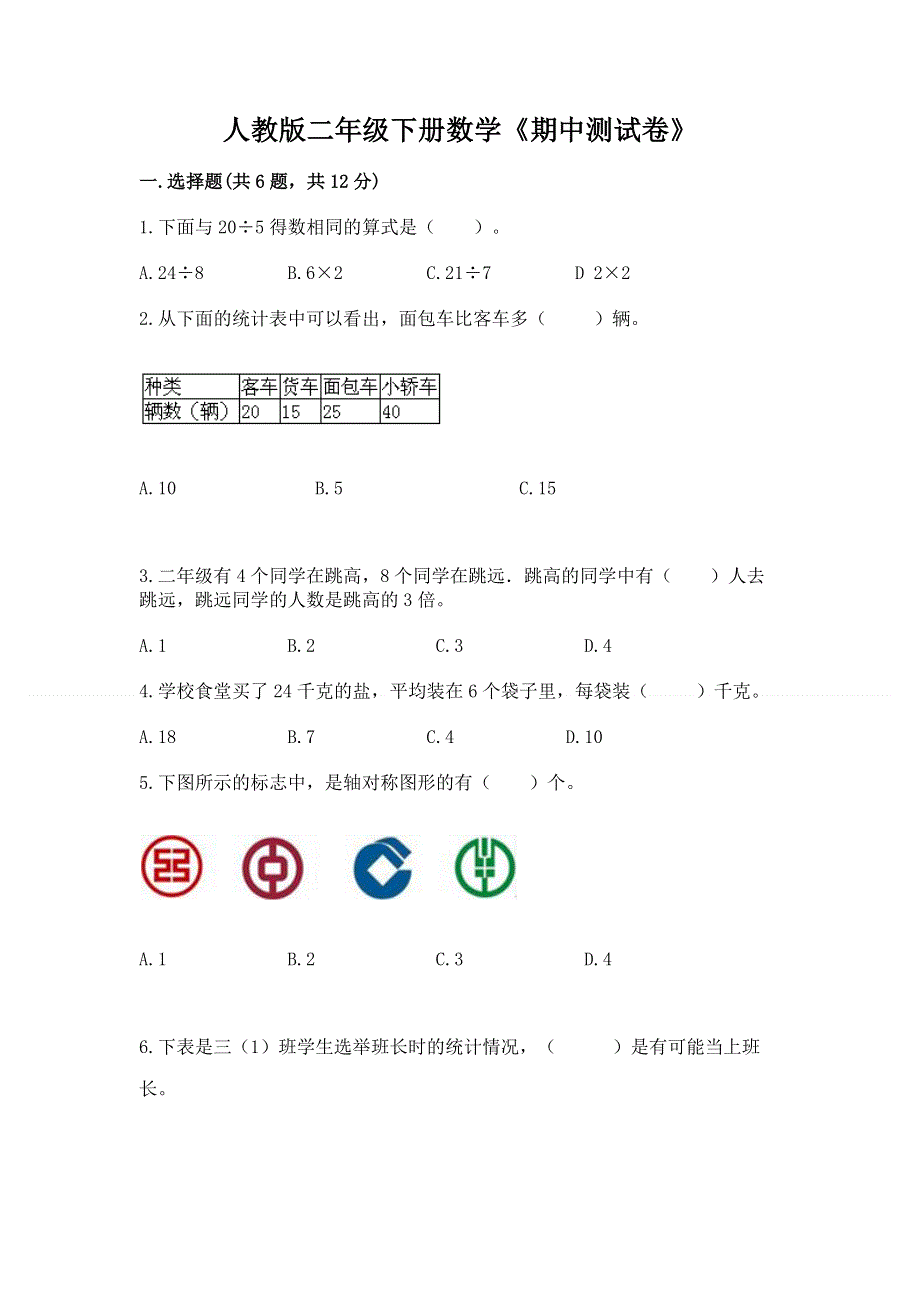 人教版二年级下册数学《期中测试卷》含完整答案（考点梳理）.docx_第1页