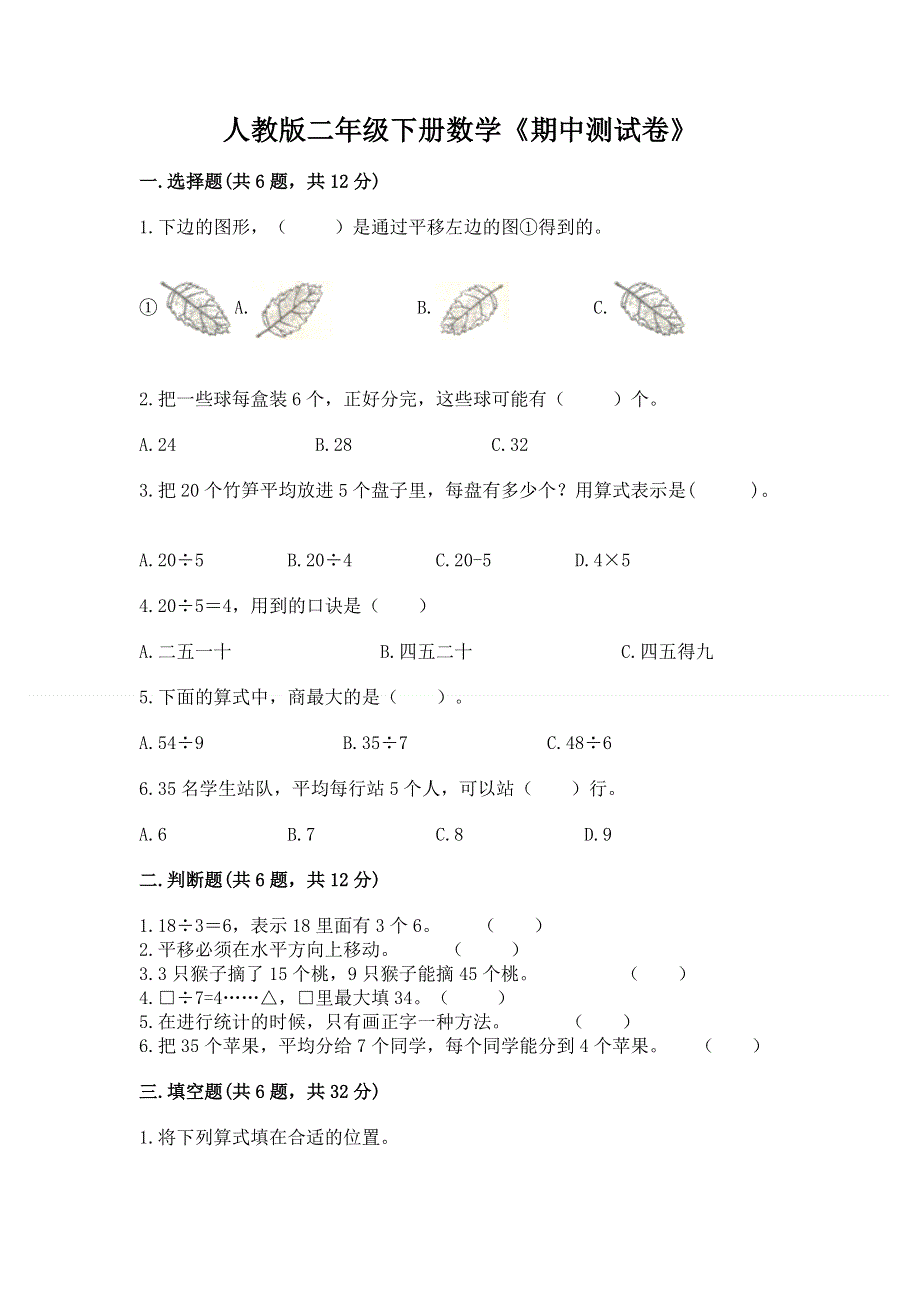 人教版二年级下册数学《期中测试卷》含完整答案（有一套）.docx_第1页