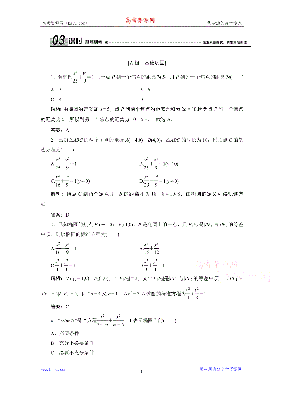 2020-2021学年北师大版数学选修2-1课时跟踪训练：第三章 1-1　椭圆及其标准方程 WORD版含解析.doc_第1页