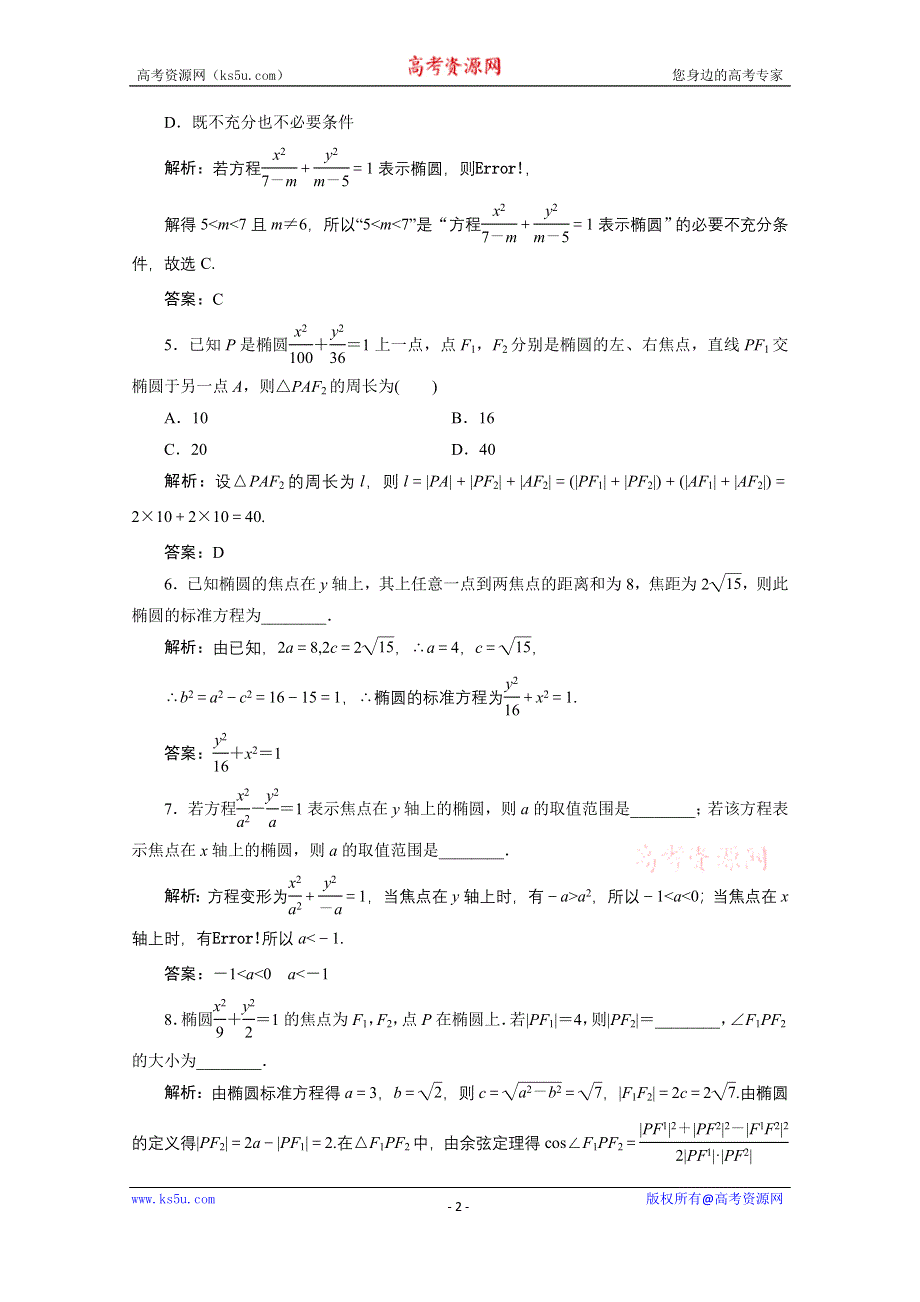 2020-2021学年北师大版数学选修2-1课时跟踪训练：第三章 1-1　椭圆及其标准方程 WORD版含解析.doc_第2页