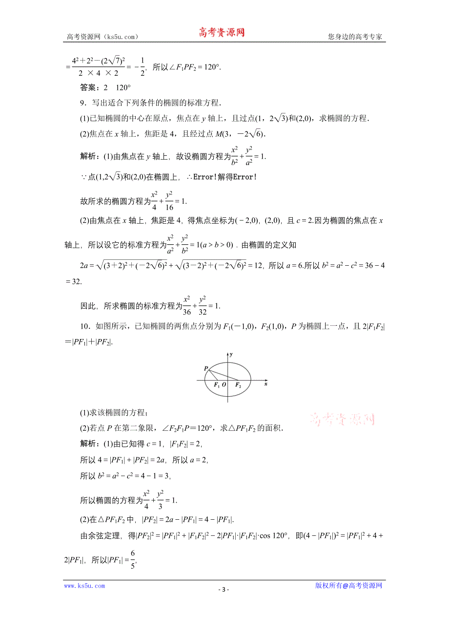 2020-2021学年北师大版数学选修2-1课时跟踪训练：第三章 1-1　椭圆及其标准方程 WORD版含解析.doc_第3页