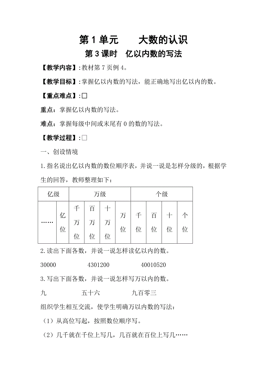 人教版四年级数学上册第1单元第3课时亿以内数的写法教案.doc_第1页