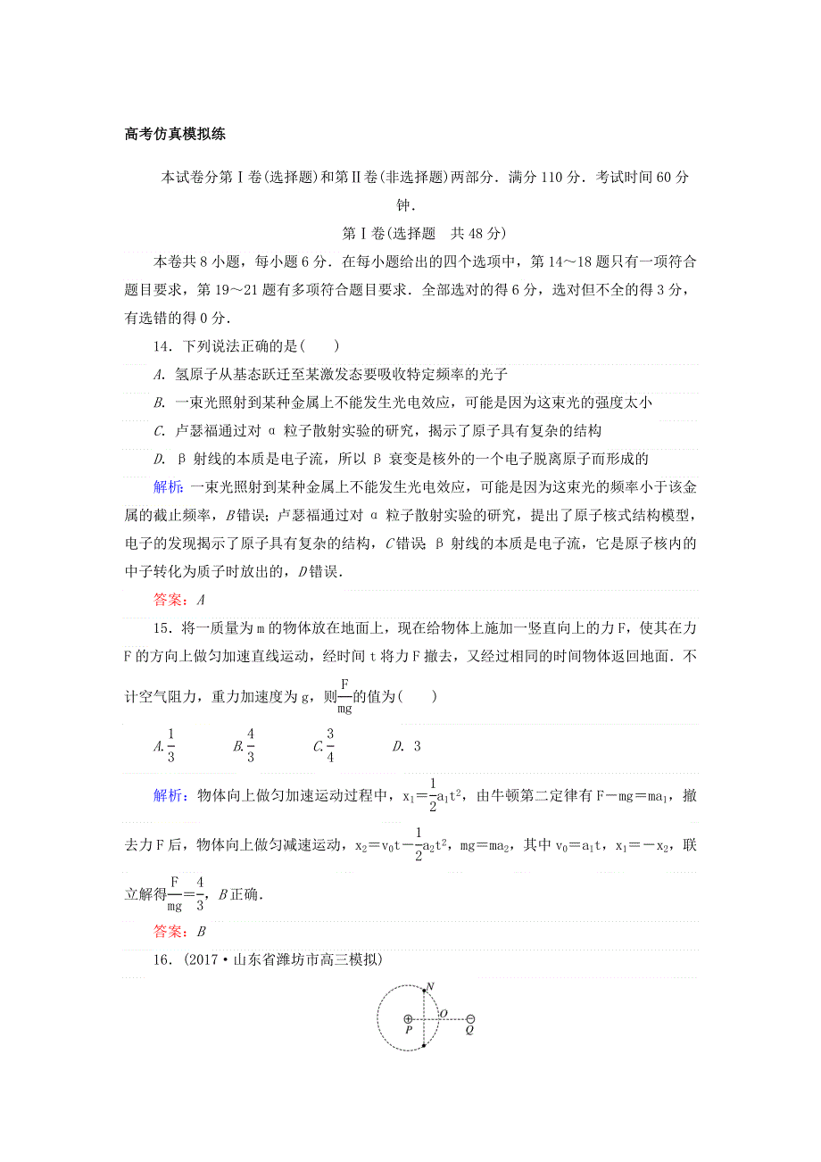 2018年高考物理二轮专题总复习：高考仿真模拟练 WORD版含答案.doc_第1页