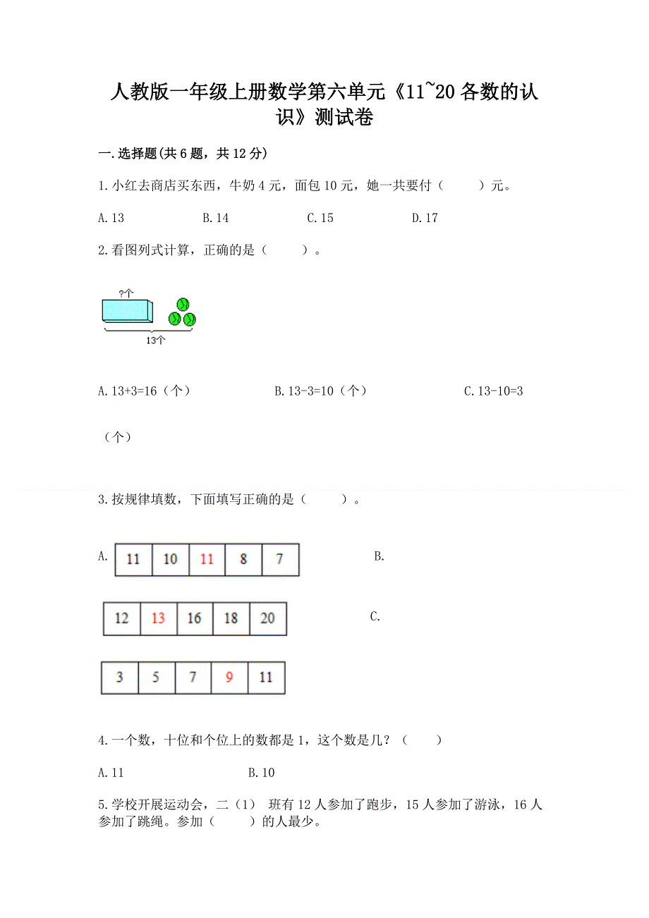 人教版一年级上册数学第六单元《11~20各数的认识》测试卷及完整答案（全国通用）.docx_第1页