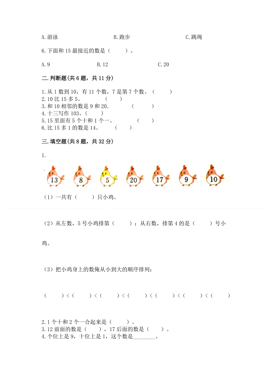 人教版一年级上册数学第六单元《11~20各数的认识》测试卷及完整答案（全国通用）.docx_第2页