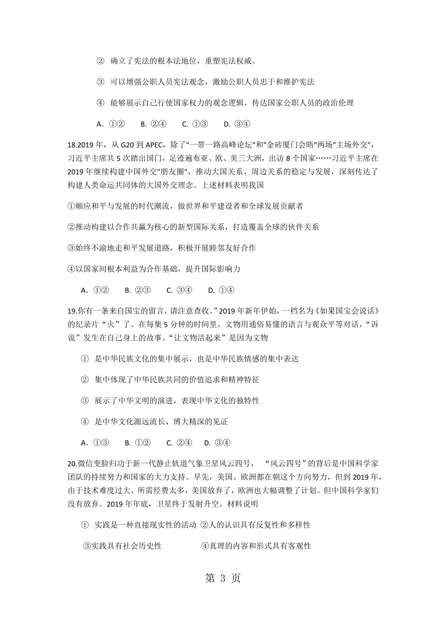 广东省惠州市高三5月音体美艺术生联考模拟文综政治试题.docx_第3页