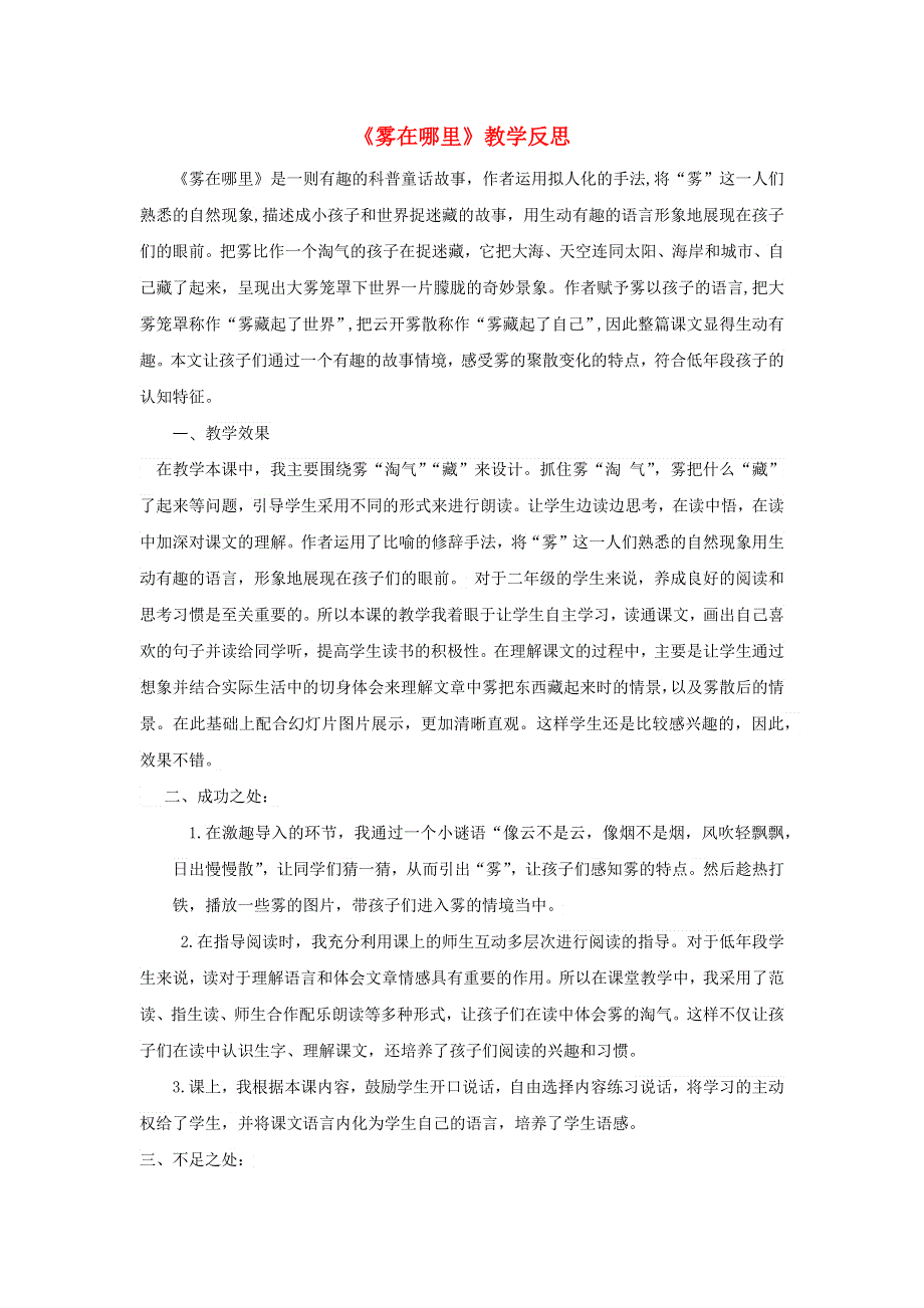 二年级语文上册 第七单元 课文20 雾在哪里教学反思 新人教版.docx_第1页