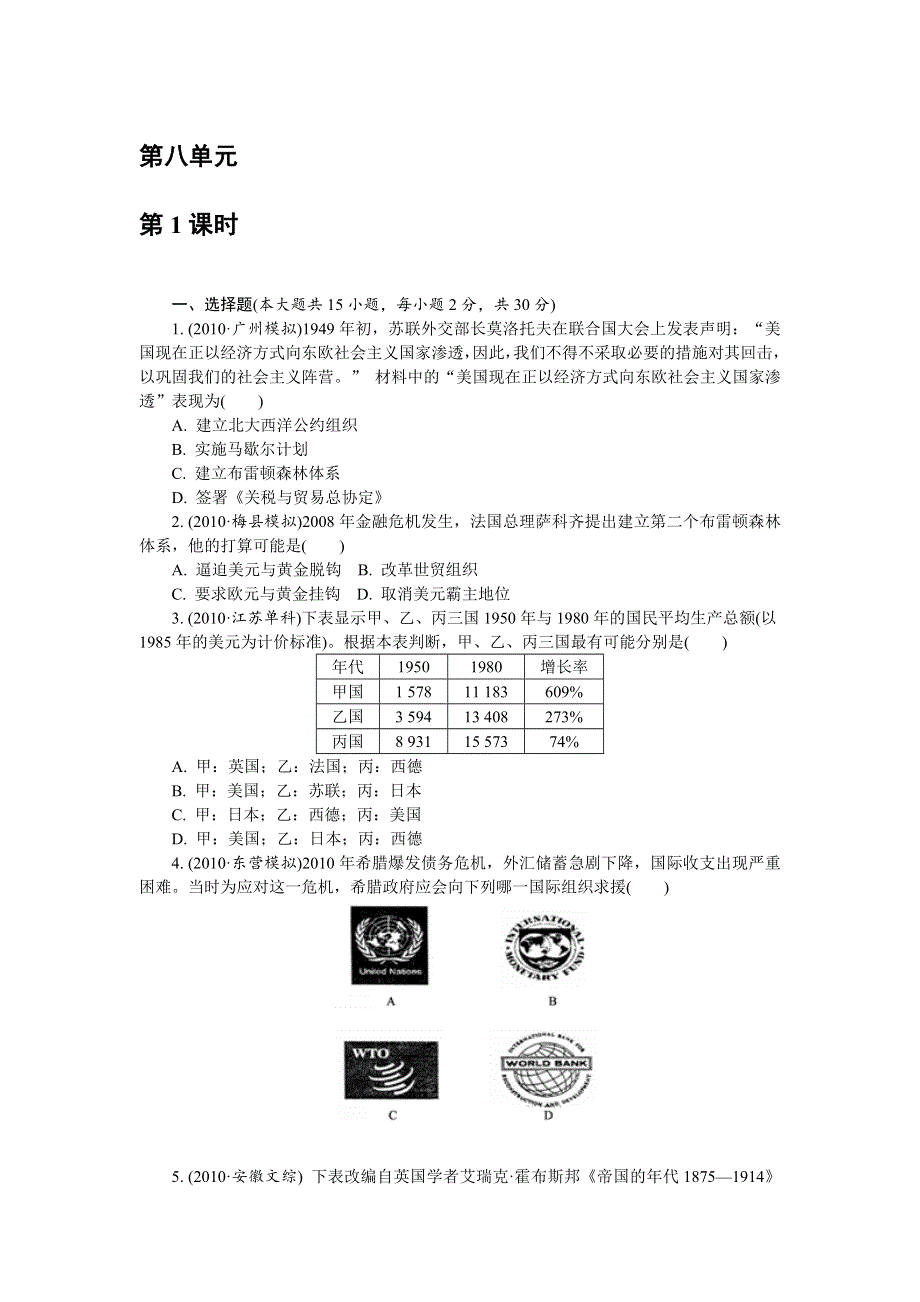 2012学案与评测历史：第八单元 世界经济的全球化趋势（巩固测评）（新人教必修2）.doc_第1页