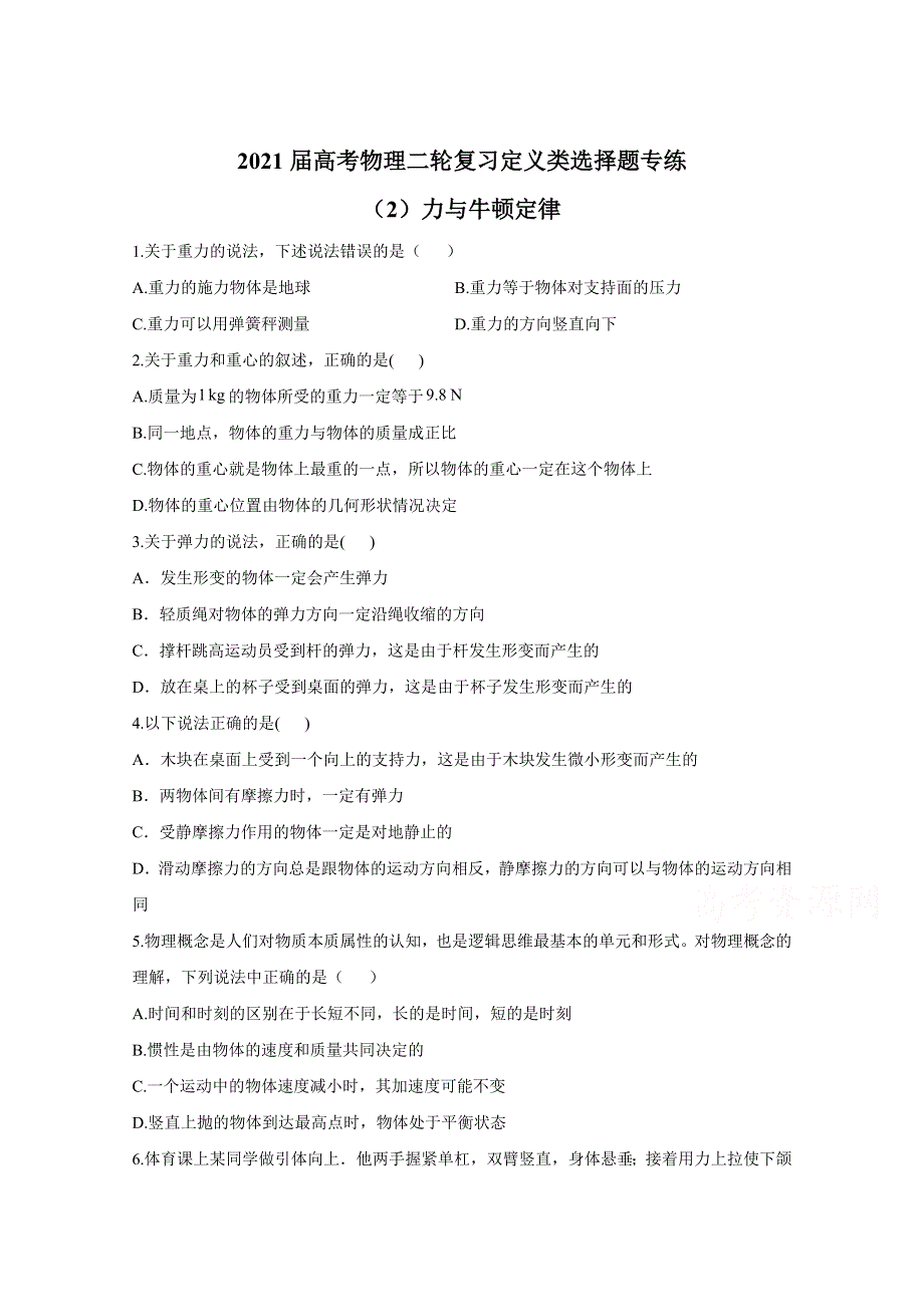 2021届物理新高考二轮复习 力与牛顿定律 定义类选择题 作业 WORD版含解析.doc_第1页