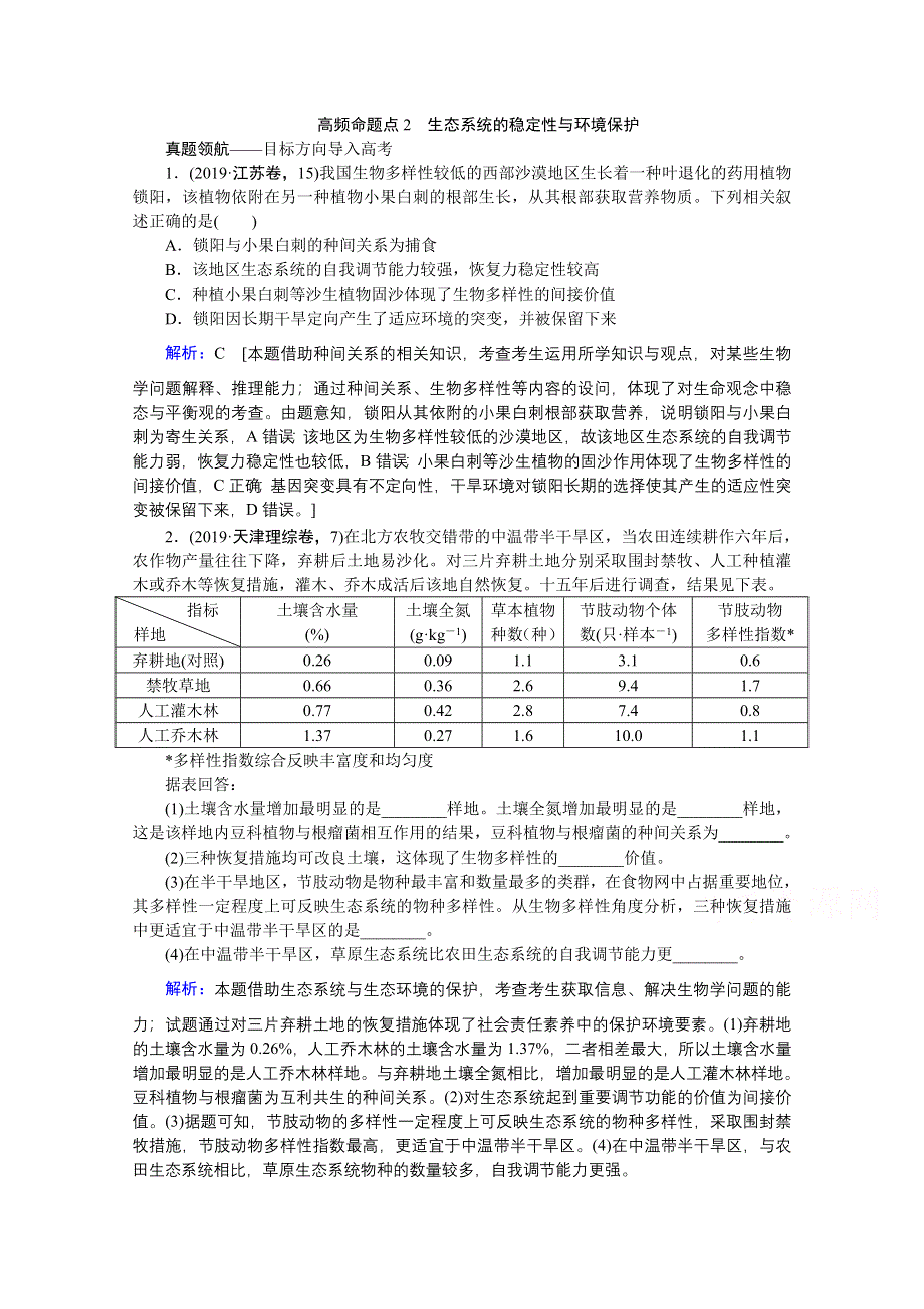 2020届高考艺考生物复习教师用书：专题八第13讲 高频命题点2　生态系统的稳定性与环境保护 WORD版含解析.doc_第1页