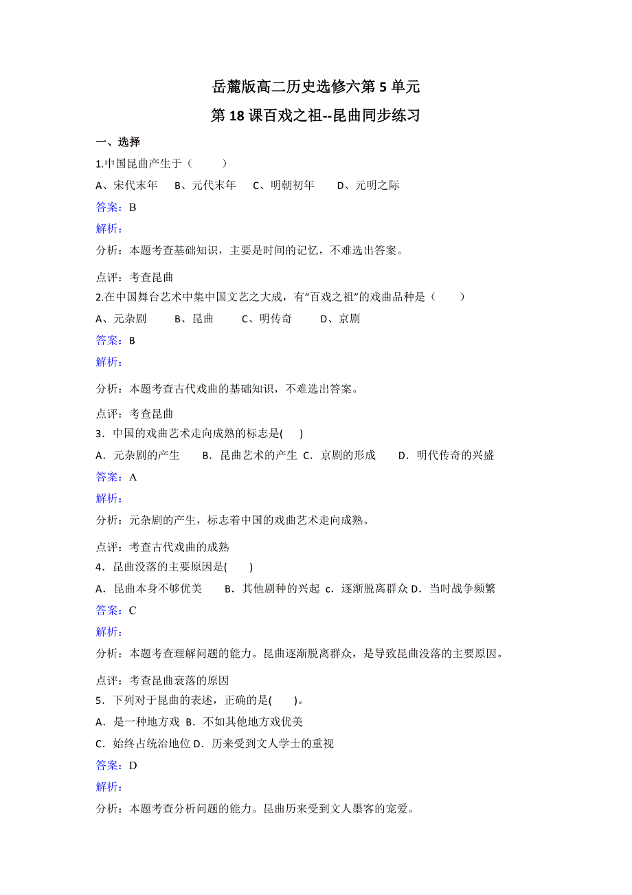 岳麓版高二历史选修六第5单元第18课百戏之祖--昆曲同步练习 WORD版含解析.doc_第1页