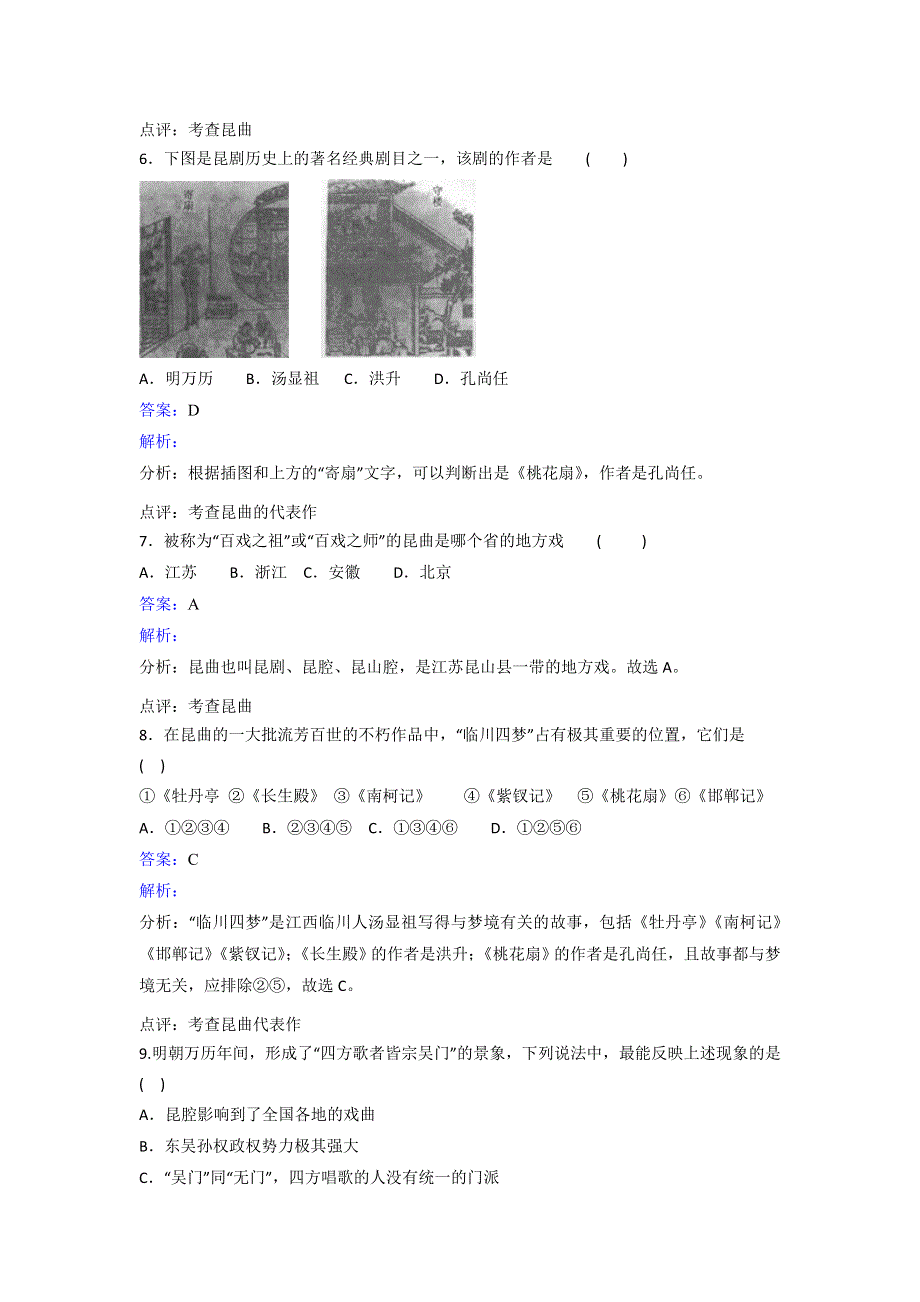 岳麓版高二历史选修六第5单元第18课百戏之祖--昆曲同步练习 WORD版含解析.doc_第2页