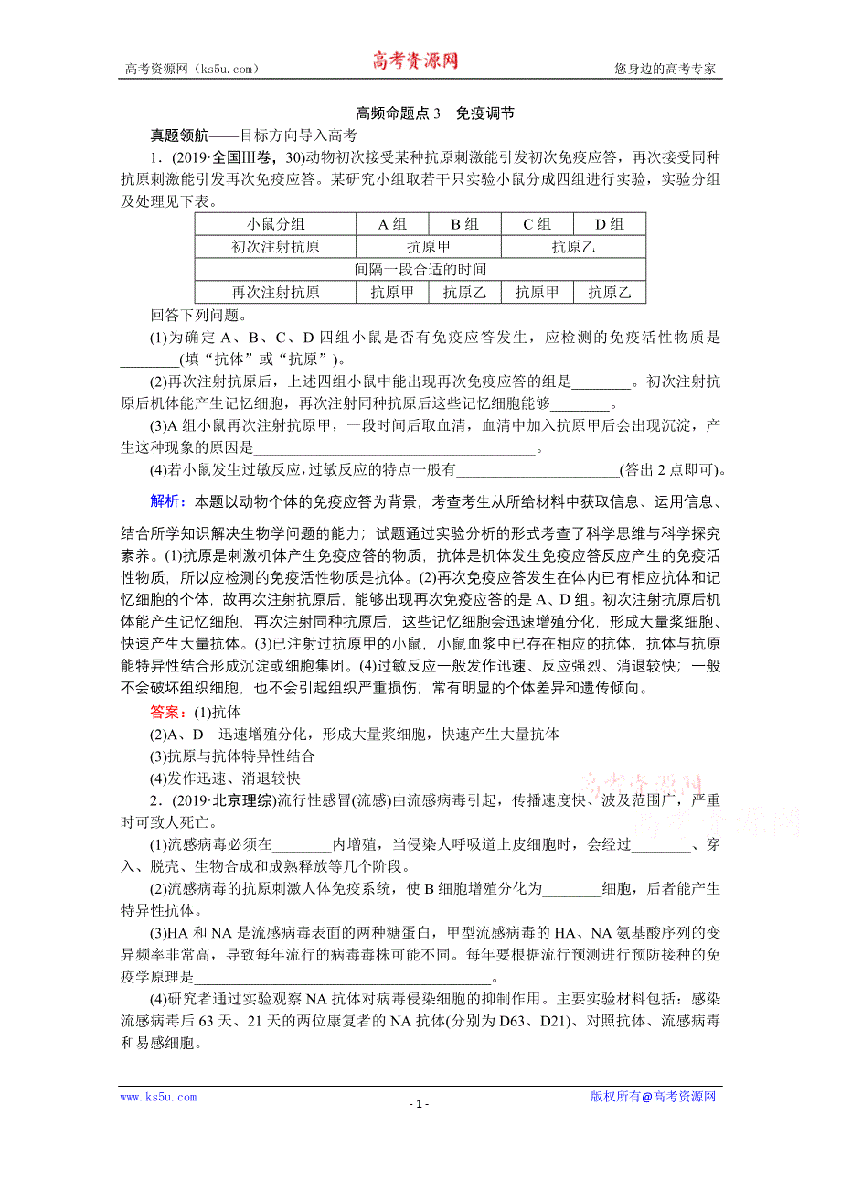 2020届高考艺考生物复习教师用书：专题七第9讲 高频命题点3　免疫调节 WORD版含解析.doc_第1页