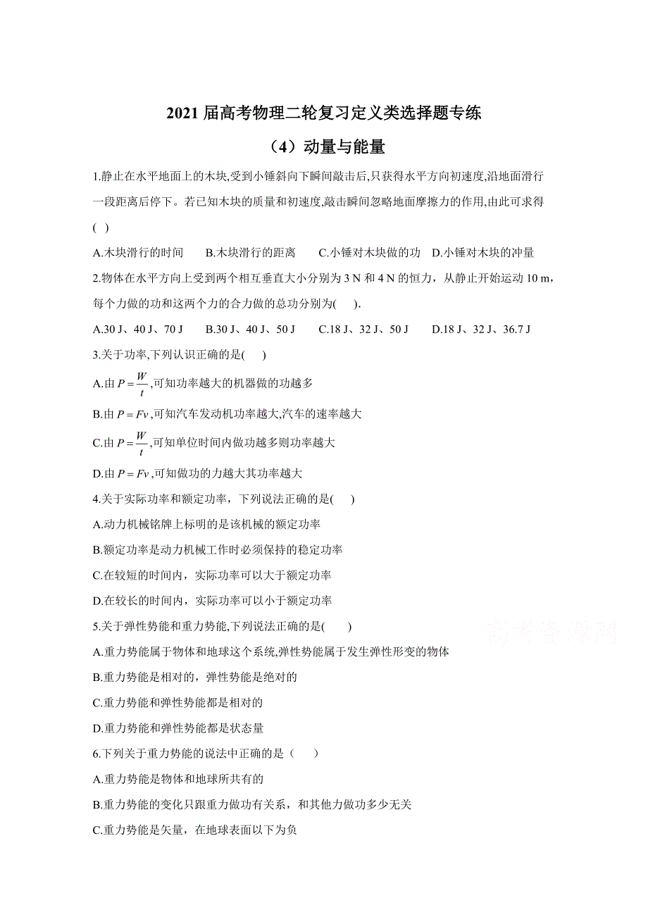 2021届物理新高考二轮复习 动量与能量 定义类选择题 作业 WORD版含解析.doc_第1页