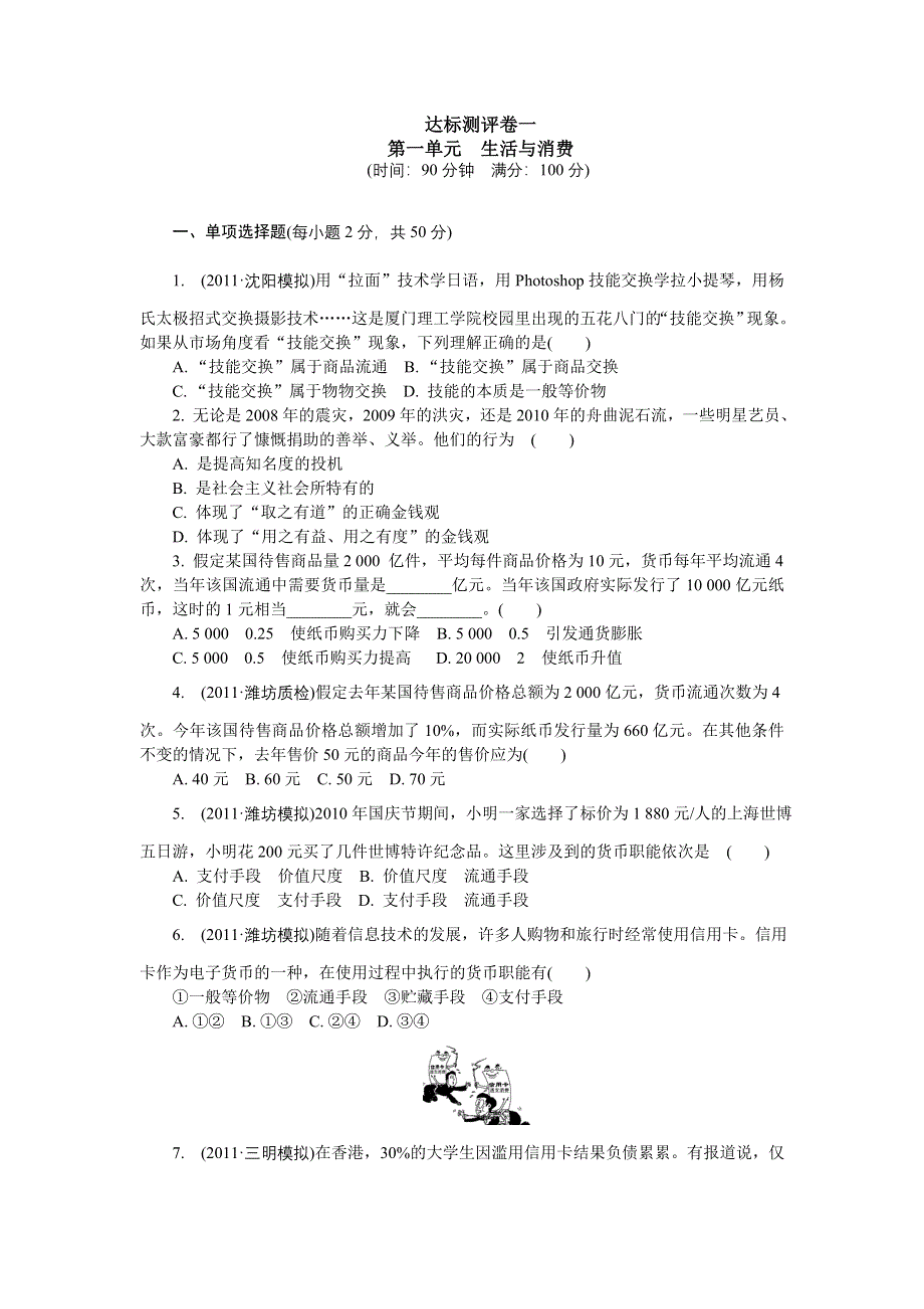 2012学案与评测政治新人教版达标测评 必修1第一单元 生活与消费.doc_第1页