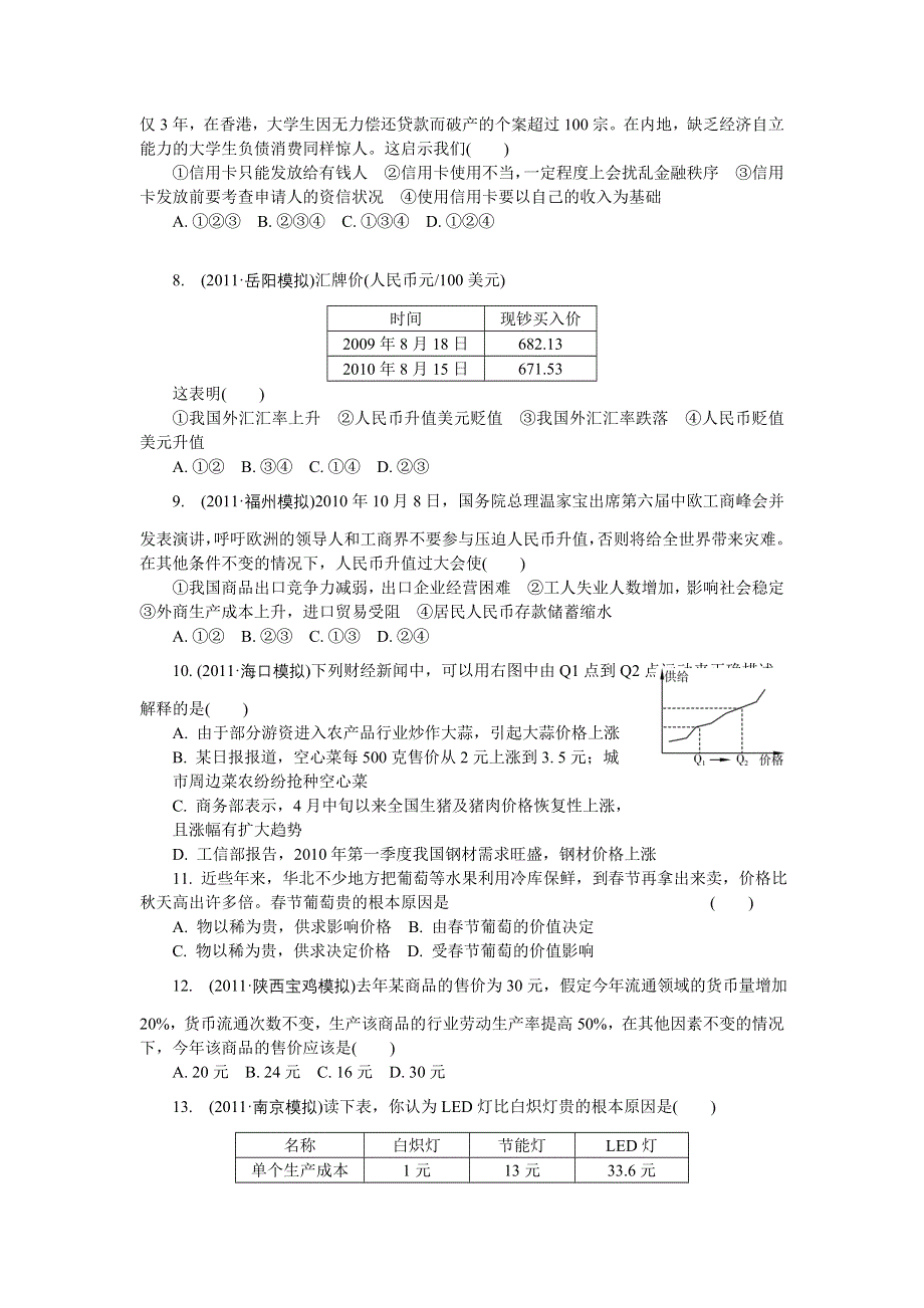 2012学案与评测政治新人教版达标测评 必修1第一单元 生活与消费.doc_第2页