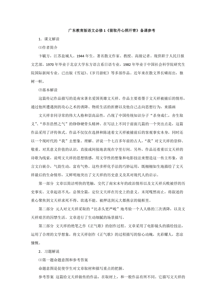 广东教育版语文必修1《留取丹心照汗青》备课参考.doc_第1页