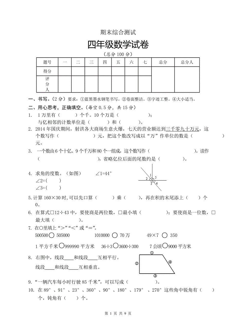 人教版四年级数学上册期末考试卷 (4)（含参考答案）.doc_第1页