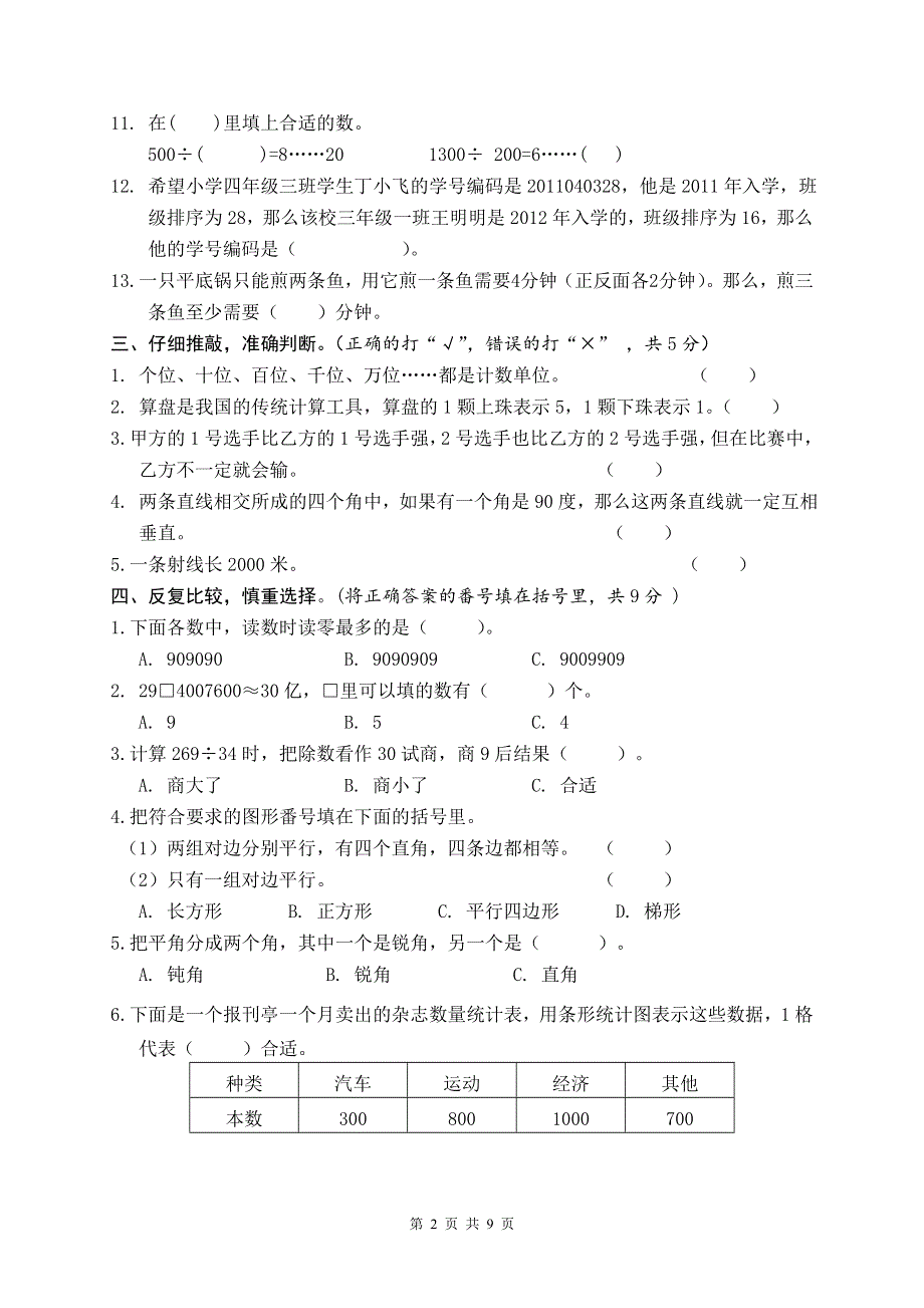 人教版四年级数学上册期末考试卷 (4)（含参考答案）.doc_第2页