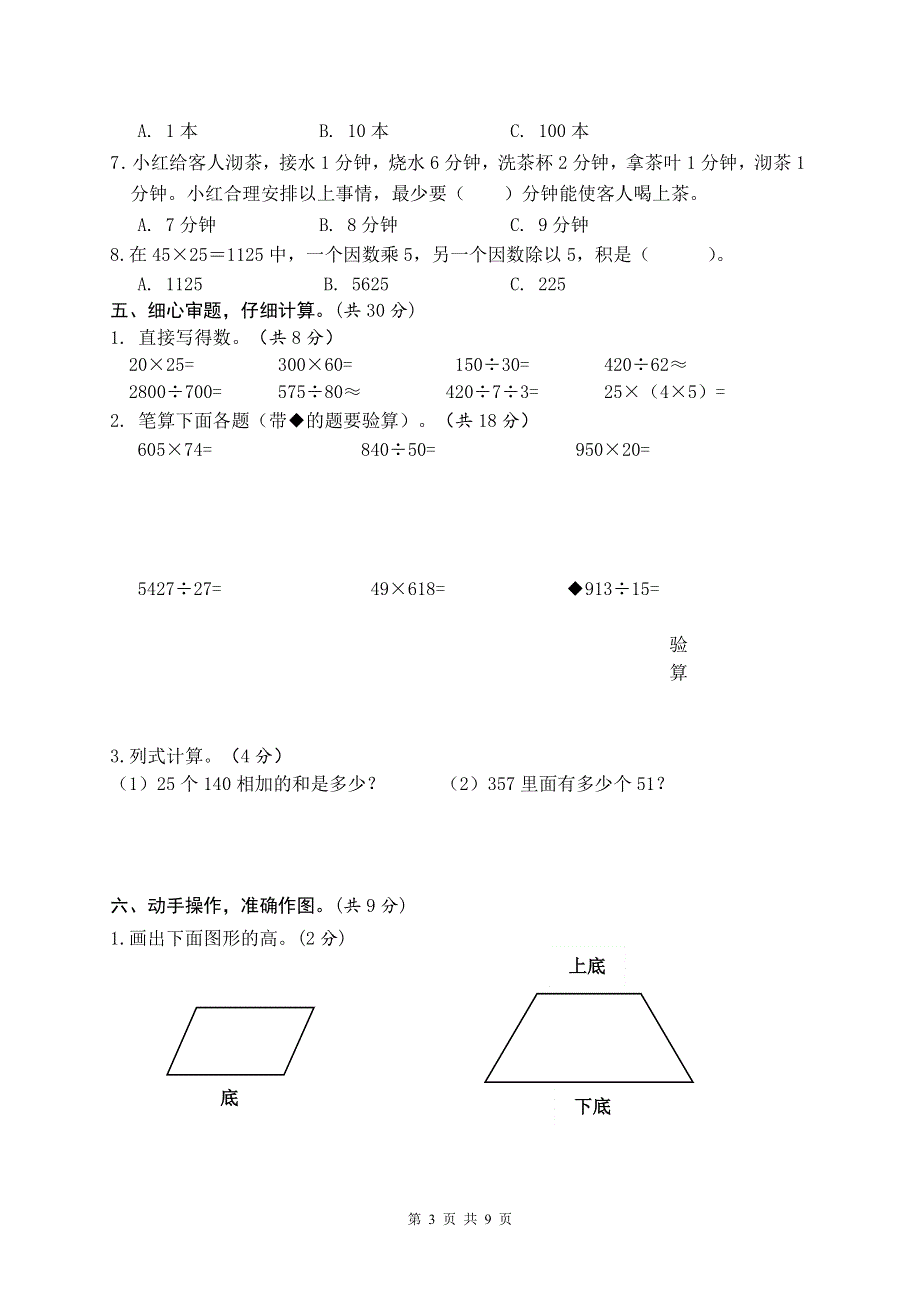 人教版四年级数学上册期末考试卷 (4)（含参考答案）.doc_第3页