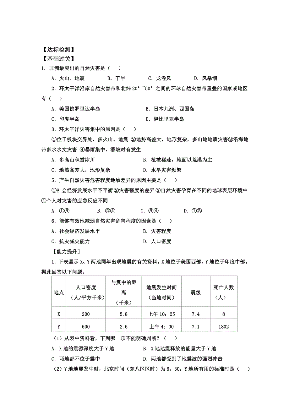 山东省临清市高中地理教学案：选修《自然灾害》 自然灾害的地域差异.doc_第3页