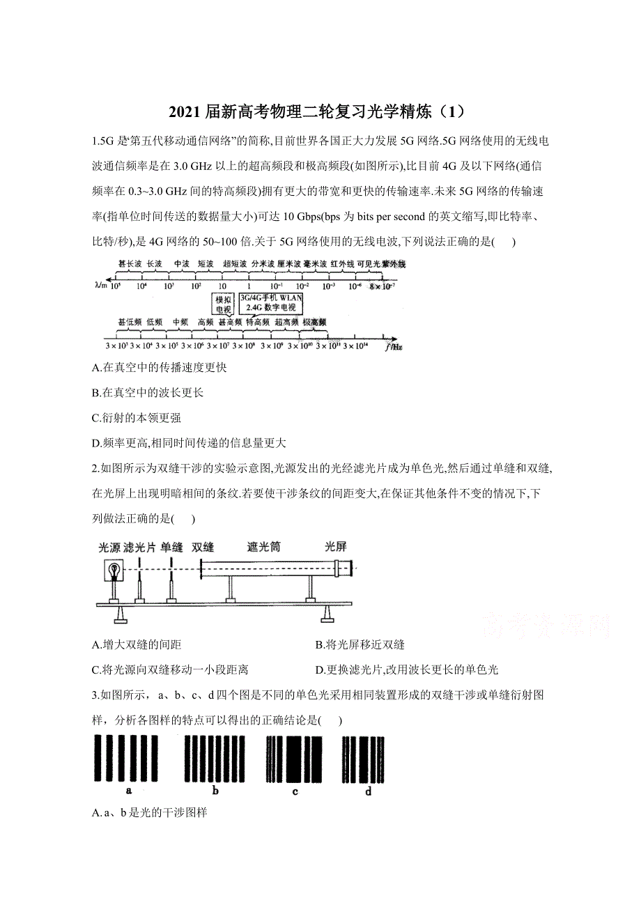 2021届物理新高考二轮复习 光学 作业（1） WORD版含解析.doc_第1页